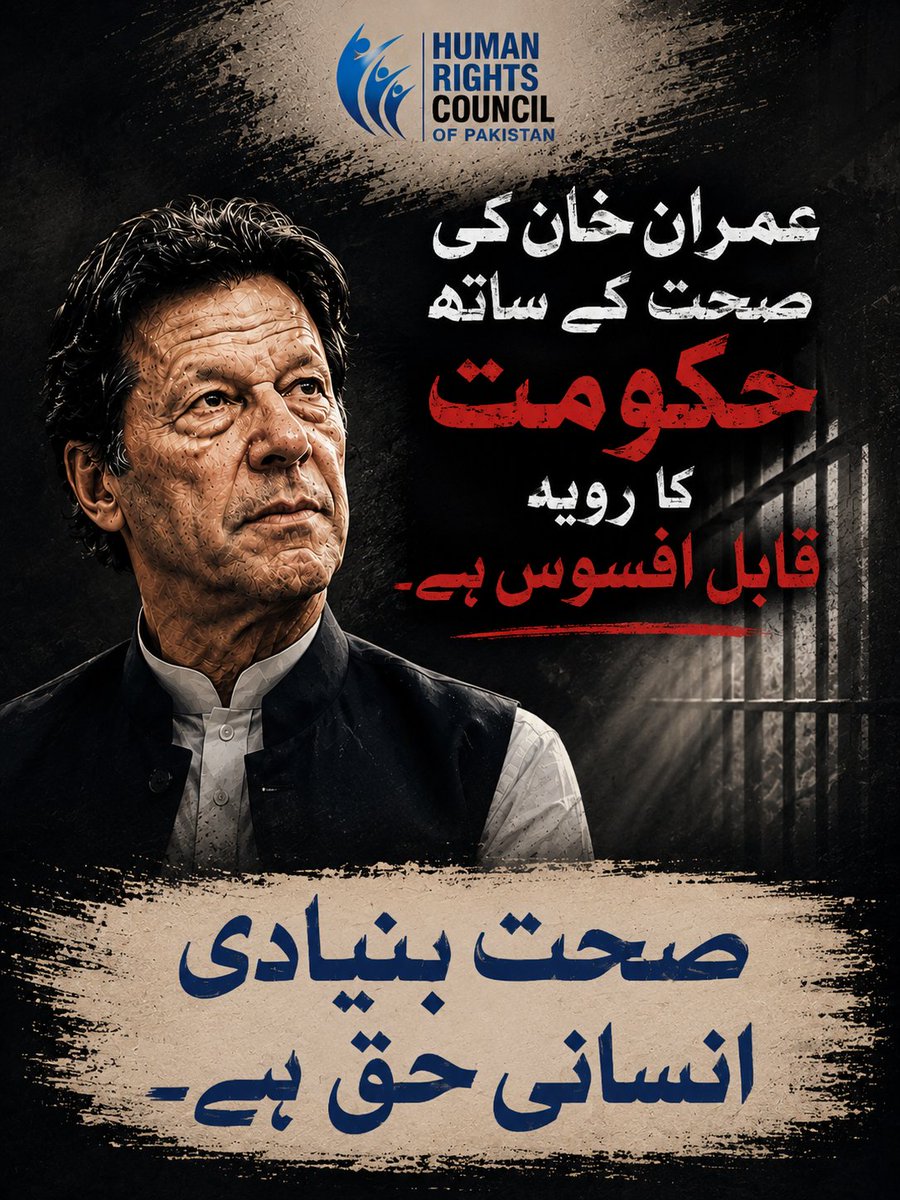 HRCPakistan's tweet photo. سابق وزیراعظم عمران خان کی صحت پر ہیومن رائٹس کونسل آف پاکستان کا اظہارِ تشویش
سابق وزیراعظم عمران خان کی صحت کے حوالے سے حکومت اور متعلقہ حکام کا طرزِ عمل قابلِ افسوس اور کئی سنجیدہ سوالات کو جنم دیتا ہے۔
سپریم کورٹ نے عمران خان کے طبی معائنے اور علاج کے حوالے سے واضح احکامات جاری کیے تھے، جن میں ہسپتال منتقلی اور میڈیکل بورڈ کے ذریعے معائنے کی ہدایت شامل تھی۔ اس کے باوجود چند گھنٹوں کے طبی عمل کے بعد انہیں دوبارہ اڈیالہ جیل منتقل کیے جانے کی مکمل طبی اور قانونی بنیاد عوام کے سامنے آنی چاہیے۔
آخر ایسی کیا عجلت تھی کہ ایک ایسے مریض، جس کی صحت کا معاملہ سپریم کورٹ تک پہنچ چکا ہے، کو چند گھنٹوں میں طبی طور پر مطمئن قرار دے کر دوبارہ اڈیالہ جیل منتقل کردیا گیا؟
اگر ان کی طبی حالت مکمل طور پر تسلی بخش تھی تو تفصیلی اور مستند میڈیکل رپورٹ سامنے لائی جائے۔ اور اگر مزید نگرانی یا علاج درکار ہے تو اسے عدالتی احکامات کے مطابق بلا رکاوٹ فراہم کیا جائے۔
ہیومن رائٹس کونسل آف پاکستان مطالبہ کرتی ہے کہ عمران خان کی صحت، طبی معائنے، ہسپتال کی منتقلی اور دوبارہ اڈیالہ جیل بھیجنے کے پورے عمل میں مکمل شفافیت اختیار کی جائے اور سپریم کورٹ کے احکامات پر ان کی روح کے مطابق عمل درآمد یقینی بنایا جائے۔
صحت سیاسی معاملہ نہیں، بنیادی انسانی حق ہے۔
جمشید حسین
@jamshed_hrc
چیئرمین
ہیومن رائٹس کونسل آف پاکستان (HRCPakistan)
#ImranKhan #ImranKhanHealth #RightToHealth #HumanRights #RuleOfLaw #SupremeCourt #AdialaJail #HRCPakistan #Pakistan