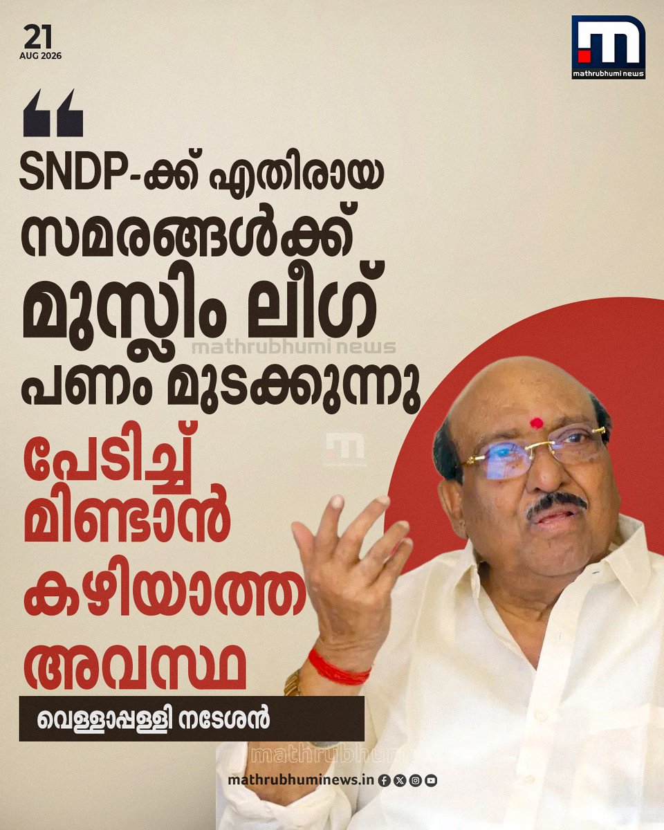 mathrubhuminews's tweet photo. SNDP-ക്ക് എതിരായ സമരങ്ങൾക്ക് മുസ്ലിം ലീഗ് പണം മുടക്കുന്നു, പേടിച്ച് മിണ്ടാൻ കഴിയാത്ത അവസ്ഥ; വീണ്ടും വിമർശനവുമായി വെള്ളാപ്പള്ളി നടേശൻ
#VellappallyNatesan #SNDP #IUML https://t.co/ySsuZoiTxA