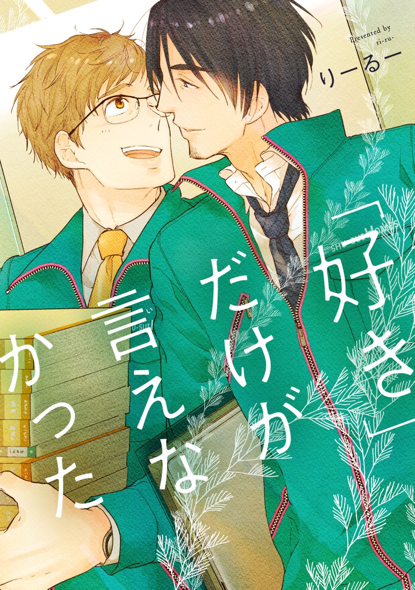 mobileblsengen's tweet photo. ⋆⸜ ꒰ 𝑵𝑬𝑾 ꒱⸝⋆

『「好き」だけが言えなかった』新連載❤️‍🔥
✑りーるー（@ri_ru_）

木原と藤原はタイプは違うが互いの事をよくわかっているニコイチの仲。
だけど二人は身体も重ねている関係に名前をつけおらず…。

‧⁺ ⊹˚. 8月21日Renta！先行配信スタート‧⁺ ⊹˚.

（1/3） https://t.co/2hBXQcFYWi
