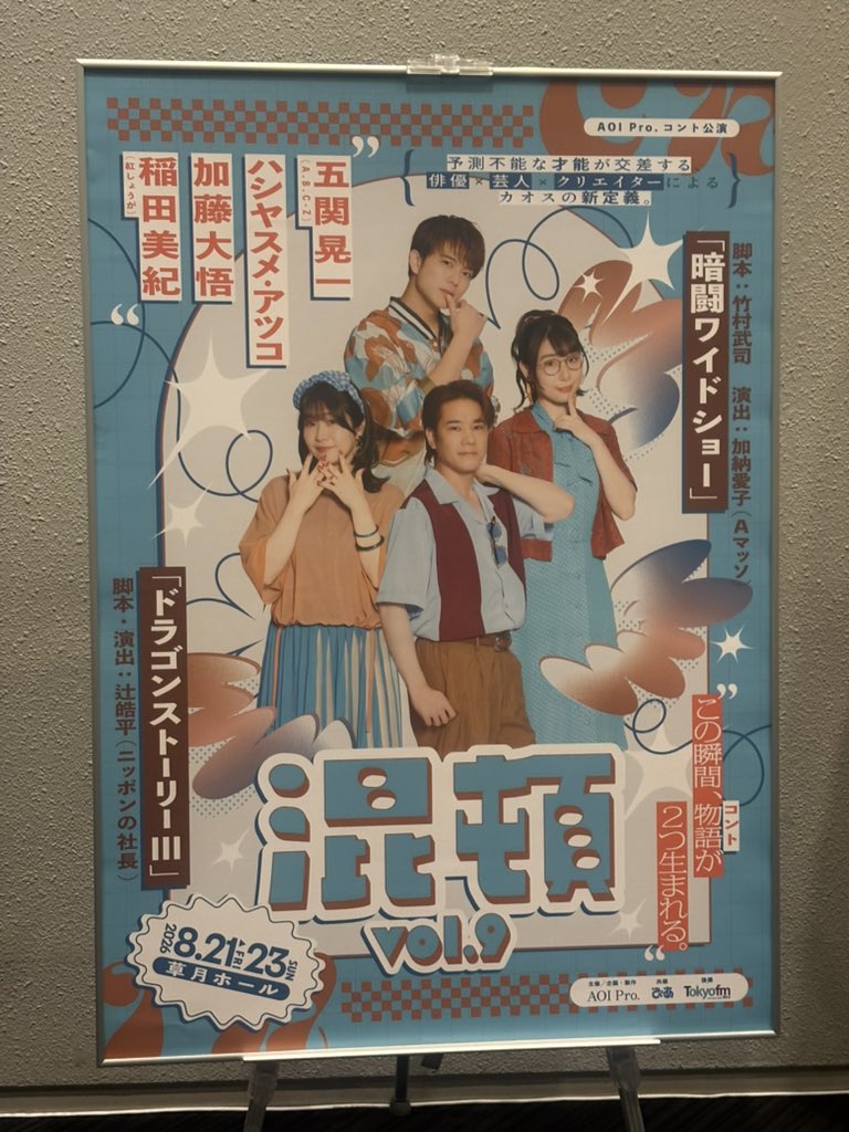 suyayaka2's tweet photo. 混頓vol.9、めちゃくちゃ面白くて最高だった😂エビコネで五関さん好きになった人絶対観た方がいい〜！ってくらい五関さん好きになったし、ノーマークだった加藤さんもすごい面白かった😂私は稲田さん目当て、ブンブンジャーでは調ちゃん推しだったので大満足でホクホクです🫶これからトークショー✨ https://t.co/PxGxjE7VF6