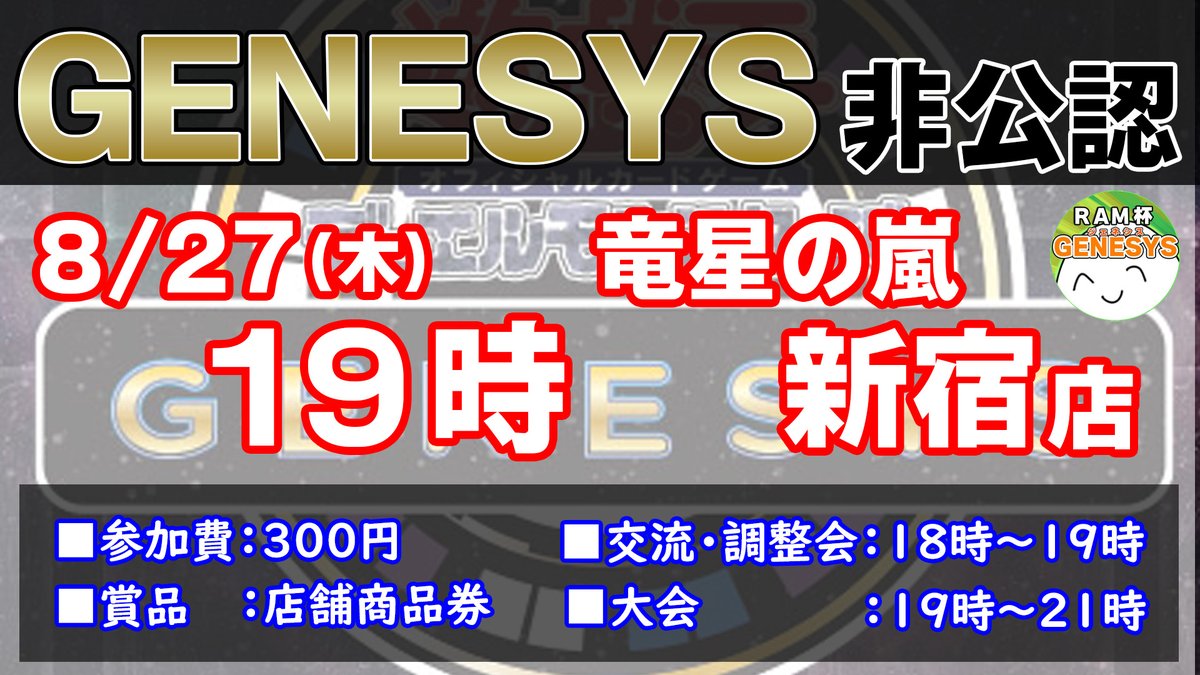 genesys_ram_cup's tweet photo. 木曜日のGENESYS非公認は8月毎週開催！
次回も募集開始しています✨

#新宿GENESYS
https://t.co/7BxwrkJbVb https://t.co/em7nPMphK7