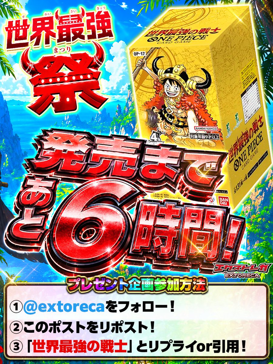 extoreca's tweet photo. ＼＼　 \ 　/ 　／／
ー　あと6⃣時間！　ー
／／　 /　 \　 ＼＼

【発売カウントダウンプレゼント企画①】
🎁 #世界最強の戦士 1BOX

✅参加方法
①@extorecaをフォロー！
② このポストをリポスト！
③「世界最強の戦士」とリプライ or 引用RP！

⏰締切
8/21 23:59まで！ https://t.co/42rVFMWY3S