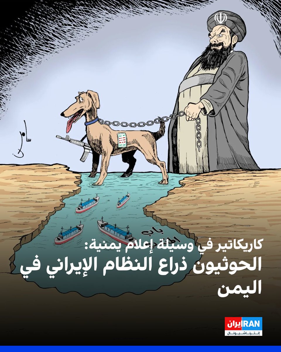 IranIntl_Ar's tweet photo. نشرت وكالة "2 ديسمبر"، وهي وسيلة إعلامية مقربة من المقاومة الوطنية اليمنية المناهضة للحوثيين، رسمًا كاريكاتيريًا بعنوان: "الحوثيون: ذراع النظام الإيراني في اليمن"، يصوّر العلاقة بين النظام وهذه الجماعة، ودور الحوثيين في مضيق باب المندب.
https://t.co/xb8k5gCdO7 https://t.co/70uo2K6bbd