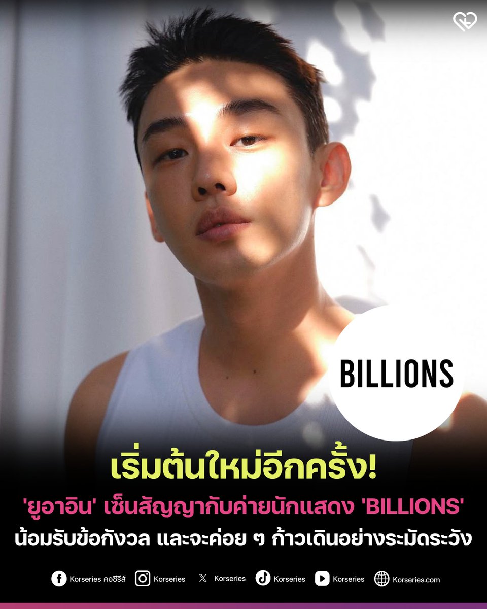 Korseries's tweet photo. เริ่มต้นใหม่อีกครั้ง!✨ ยูอาอิน เซ็นสัญญากับค่ายนักแสดง BILLIONS เป็นที่เรียบร้อยแล้ว ร่วมค่ายเดียวกับเหล่านักแสดงฝีมือดี อาทิ ซนฮยอนจู อีจุนยอง จองซองอิล และ โจโบอา
.
โดยในประกาศการเซ็นสัญญาอย่างเป็นทางการ ทางค่ายได้เปิดเผยว่าได้ตระหนักดีถึงความกังวลอย่างหนักเกี่ยวกับเหตุการณ์ในอดีตของยูอาอินและการกลับมาทำกิจกรรมของเขา โดยยืนยันว่าไม่มองข้ามอดีต และจะรับฟังคำวิจารณ์อย่างถ่อมตัว พร้อมก้าวเดินอย่างระมัดระวังเพื่อขอการให้อภัยและความเข้าใจต่อสาธารณชน ตลอดจนสร้างความเชื่อใจขึ้นมาใหม่
.
ก่อนหน้านี้ ยูอาอิน เพิ่งยืนยันรับบทนำในภาพยนตร์ลี้ลับเรื่องใหม่ Vampire ซึ่งเป็นผลงานจากผู้กำกับจางแจฮยอน จาก Exhuma ที่จะเริ่มต้นถ่ายทำในเดือนนี้ และวางคิวฉายในปี 2028
.
อ่านเพิ่มเติมที่เว็บไซต์ Korseries >> https://t.co/7Sjg9dCcR2

#YooAhIn #ยูอาอิน #BILLIONS