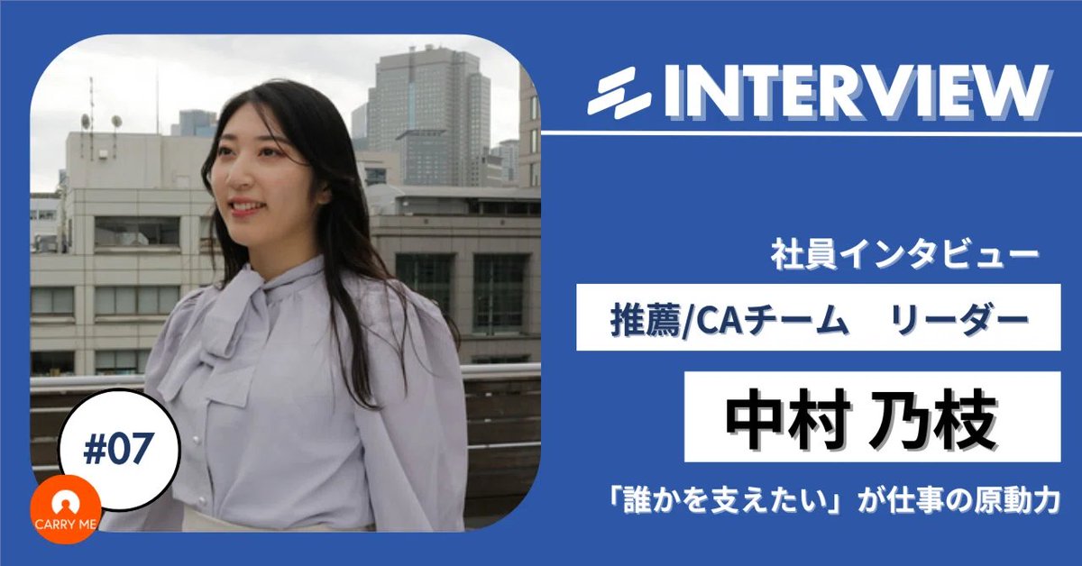 carryme_tw's tweet photo. 【リファラル採用社員インタビュー公開🎙】
誰かが成果を出すための土台を整えることに価値を感じるー
キャリーミーの強みでもあるプロ人材と企業を繋げる高いスクリーニング機能を縁の下で支える推薦チームリーダー中村さんにインタビューしました。　👉
https://t.co/8KUtyK3ftr https://t.co/v9Qs04dSZp