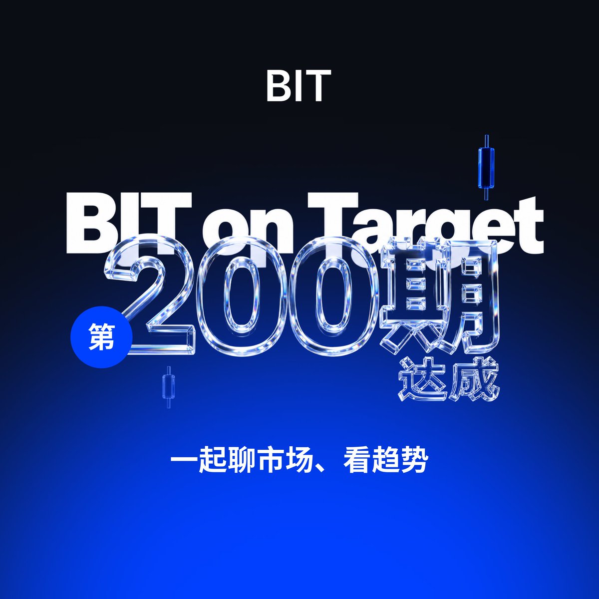 BITofficial_CN's tweet photo. 🎉一转眼，BIT on Target 研报已经迎来了第 200 期

感谢各位一路以来的关注，也谢谢每一次的交流与讨论
接下来，你最想看 Markus 拆解哪些市场问题？评论区留下你想阅读的方向，我们会抽 3 位，每人送出 10 USDT

未来的 BIT on Target，也期待继续和大家一起聊市场、看趋势 https://t.co/0KF1swrFAW