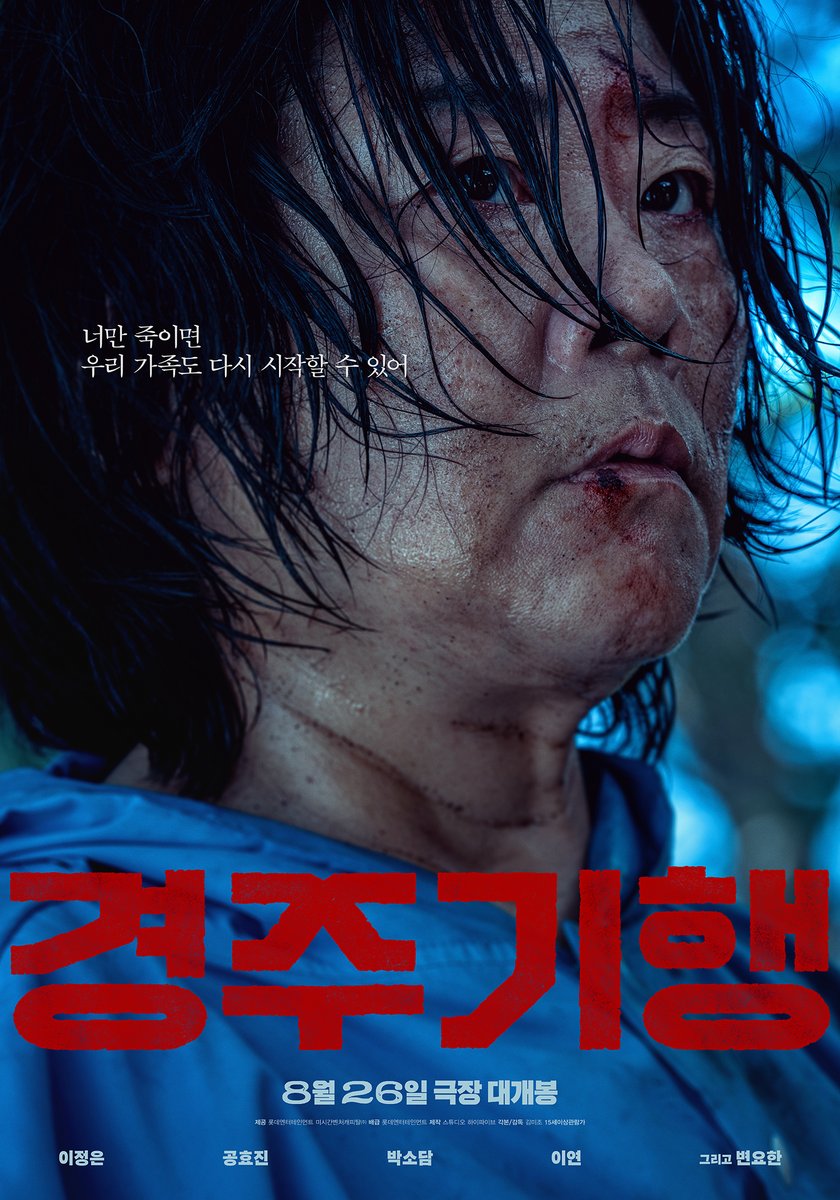 lotte_ent's tweet photo. "너만 죽이면 우리 가족도 다시 시작할 수 있어"
끝나지 않은 악연, 시작된 옥실의 복수

<경주기행> 악연 포스터 공개🩸

한국영화 예매율 1위!
🔗지금 바로 프로필 링크에서 예매하기
<경주기행> 8월 26일 극장 대개봉🚌 https://t.co/8lVZEtCpEx