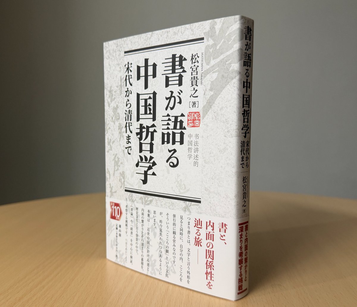 tohoshobo's tweet photo. 松宮貴之先生より近著をご恵投いただ��ました。
『書が語る中国哲学——宋代から清代まで——』（雄山閣）、8月25日発売予定です。
昨年の弊社刊行『ムスビの系譜』をさらに深掘りしたと伺っており、今から読むのが楽しみです！
#松宮貴之 #雄山閣 ＃中国哲学 #書 https://t.co/vd7cBSzARQ