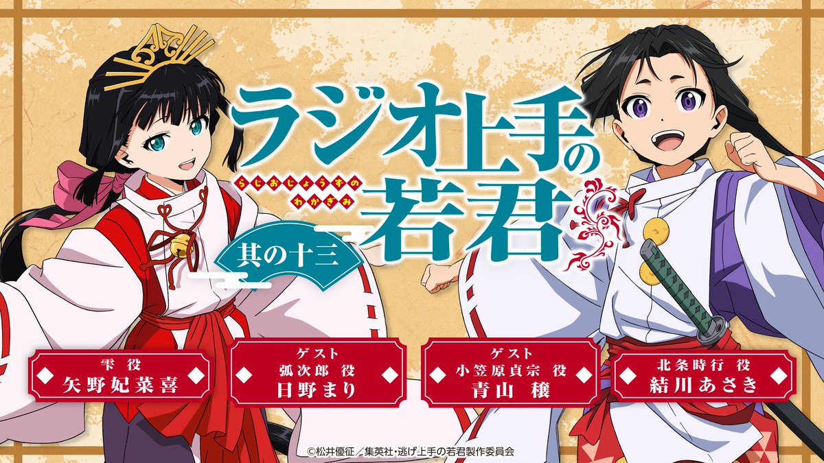 nigewaka_anime's tweet photo. ━━━*＼第十三回／*━━━

｢ラジオ上手の若君｣ 開幕⚡️

 ━━━━━━━━━━━━

アニプレックス公式YouTubeチャンネルにて
今月も #ラジわか 映像付き生配信！📻

🗓8月24日(月) 21時～
🗣️#結川あさき #矢野妃菜喜 #日野まり #青山穣 

アニメの振り返りや
コーナー企画をお届けします🎲👀

#逃げ上手の若君