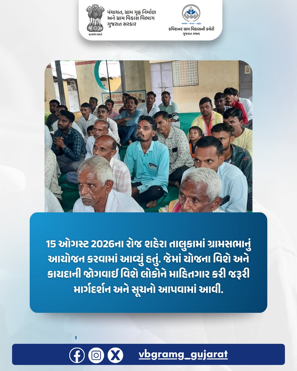 VBGRAMG_GUJARAT's tweet photo. 15 ઓગસ્ટ 2026ના રોજ શહેરા તાલુકામાં ગ્રામસભાનું આયોજન કરવામાં આવ્યું હતું.  #VBGRAMG #VIKSHITBHARAT #MGNREGA #CRD_GUJARAT #125daysGuarantee_G_RAM_G #ViksitBharat_G_RAM_G #MoRD
@MoRD_GoI @CMOGuj @crdgujarat1 @kunvarjibavalia @MLASanjaysinh https://t.co/IOQ4EyY5oU