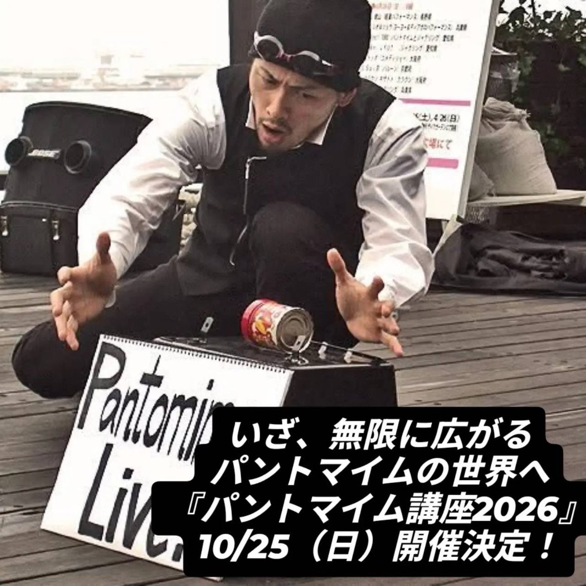 jhx8fi's tweet photo. 10月25日(日)  パントマイム講座2026
パントマイム師 コハマショウゴさん！！
体ひとつで空間を自在に操る、あの圧倒的なパフォーマンスの秘密を体験しませんか？
↓詳細はインスタにて
https://t.co/dA544iYhXz https://t.co/pD1aUf1j7s
