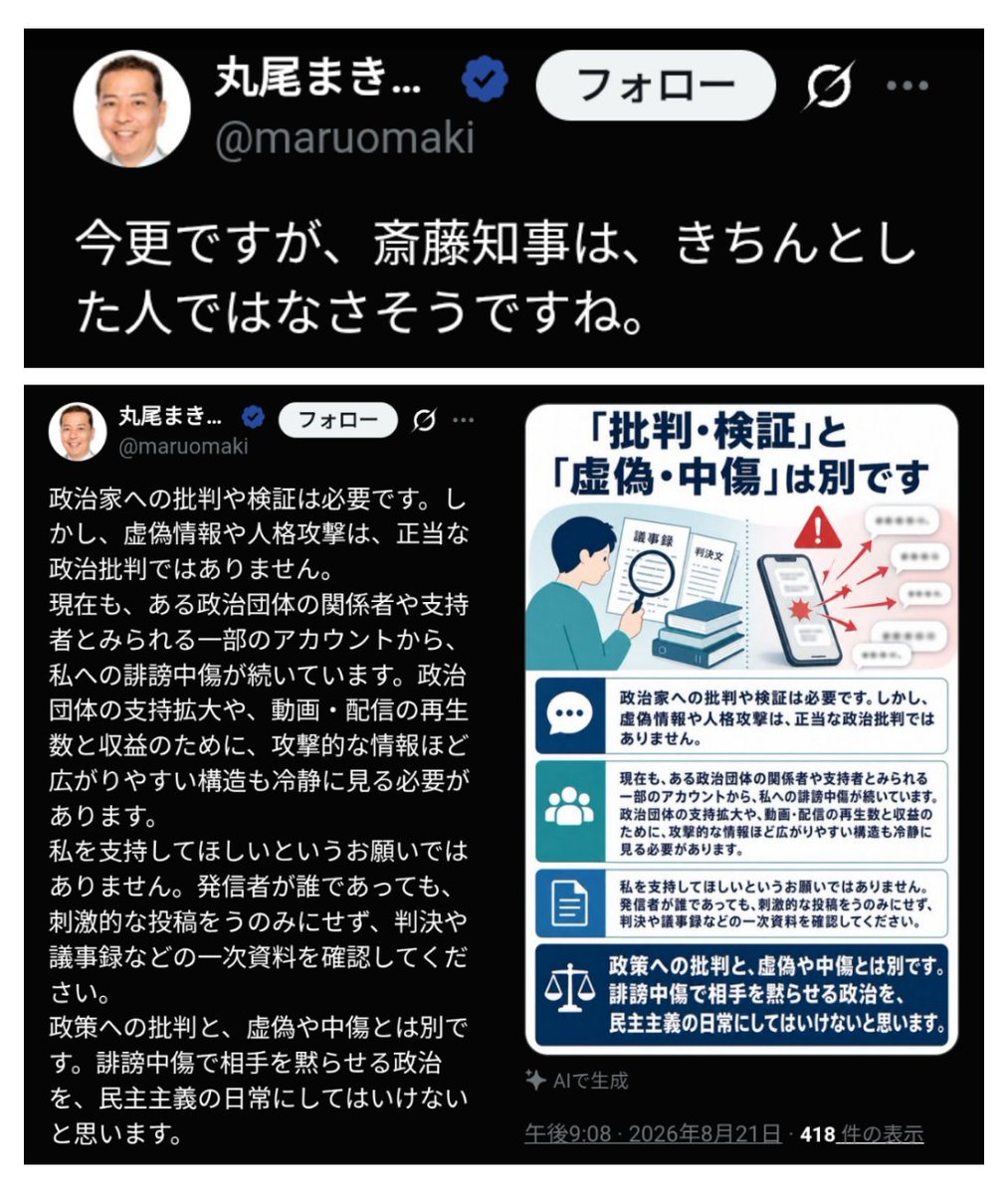 crisisactor_ame's tweet photo. ㋔さん最新ポストで｢人格攻撃ダメですよー｣って言ってるけど

知事の人格攻撃してたのは㋔さんでしょ

斎藤知事は㋔さんの人格攻撃など一切していないのに

って思いました
#丸尾まき https://t.co/Pi210OqI7j