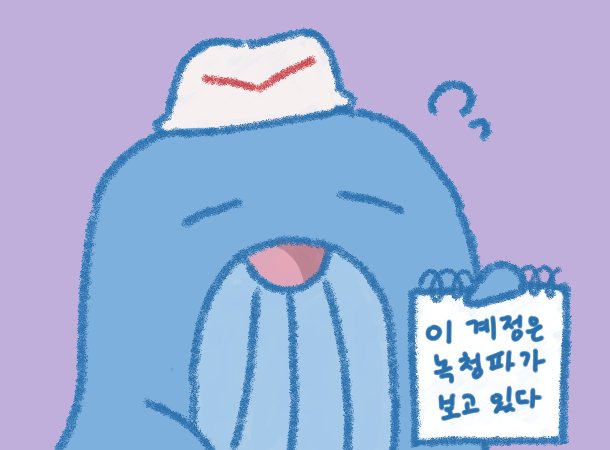 BDS__47's tweet photo. 언제나 녹청파가 우릴 보고 있어 https://t.co/CDcFwg9gbs