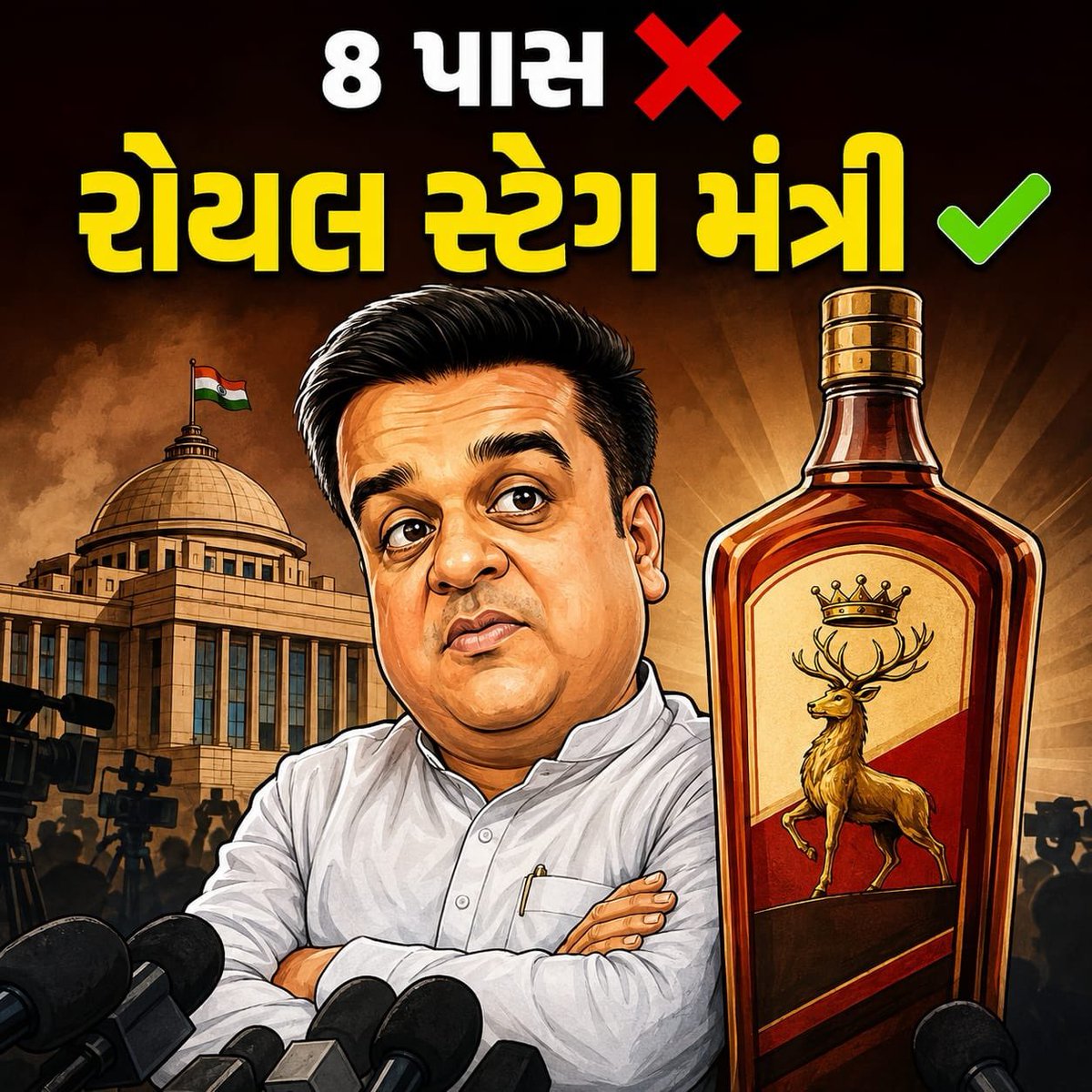 niteshkingind's tweet photo. ભાજપના ગૃહમંત્રી 
હર્ષ સંઘવીને,
દારૂની કમાણી વહાલી છે,
ગુજરાતીઓના જીવ નહીં!

#RoyalStagMantri https://t.co/Zo9WQNNFWL