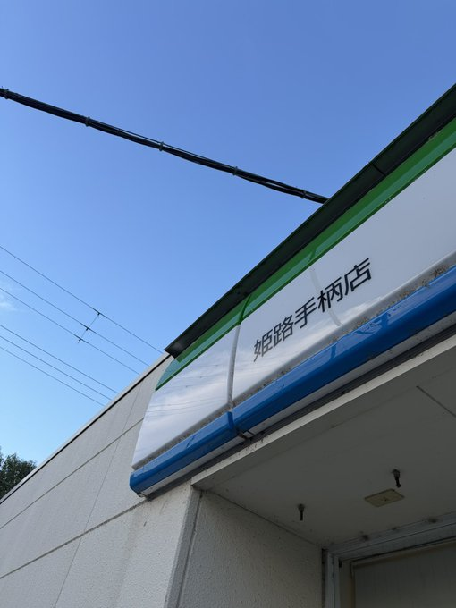 erina1006's tweet photo. ひまだなぁ🫢
このへんわかる？
#姫路 https://t.co/sfTYqGKQep