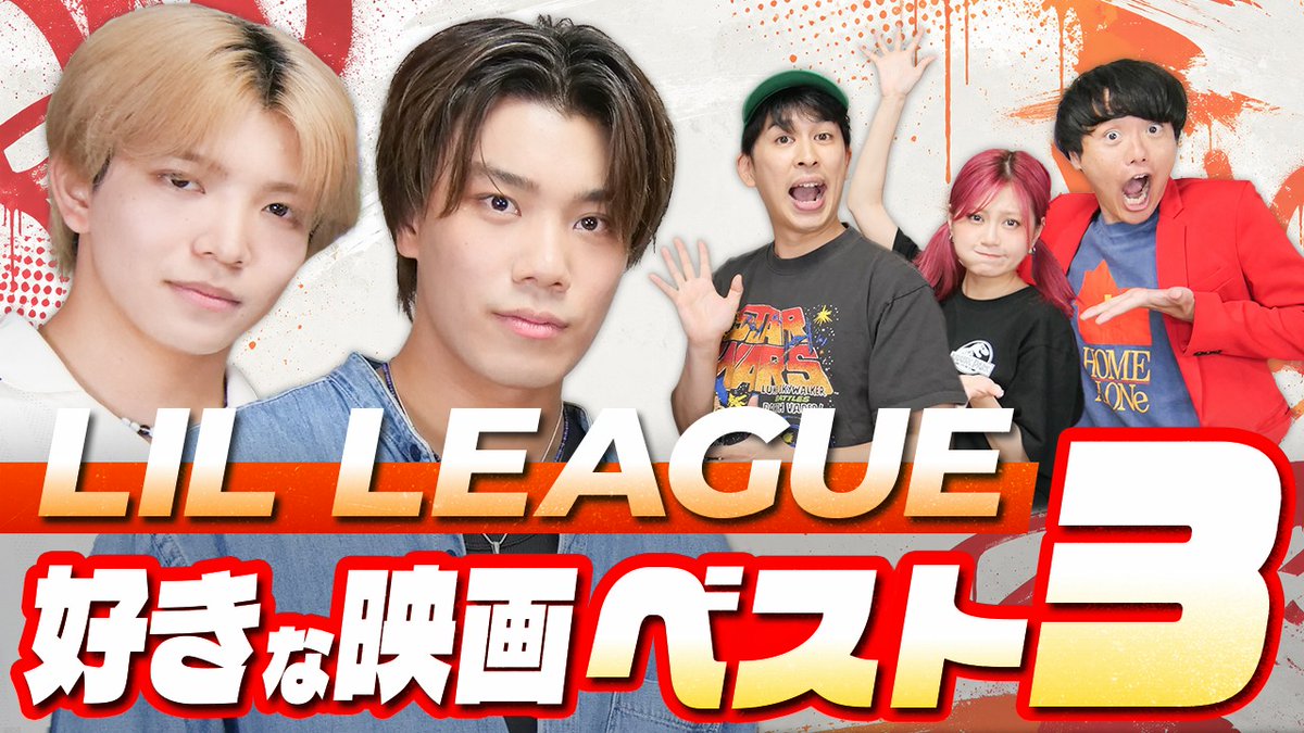LIL_LEAGUE_'s tweet photo. 【#岩城星那🌹】

僕の大好きなYouTubeチャンネル
「シネマンション」に、
晃大と一緒に出演させていただきました！！

映画愛を語ることが出来た環境に、
心踊りました。
ふたりが観てきた映画の中で
特に好きな作品ベスト3を発表しています！

ぜひ、ご覧下さい！！🙇‍♂️
https://t.co/YiXhtNkFyy

@cinemanshon
#映画 #映画好き #オススメ映画
#LILLEAGUE