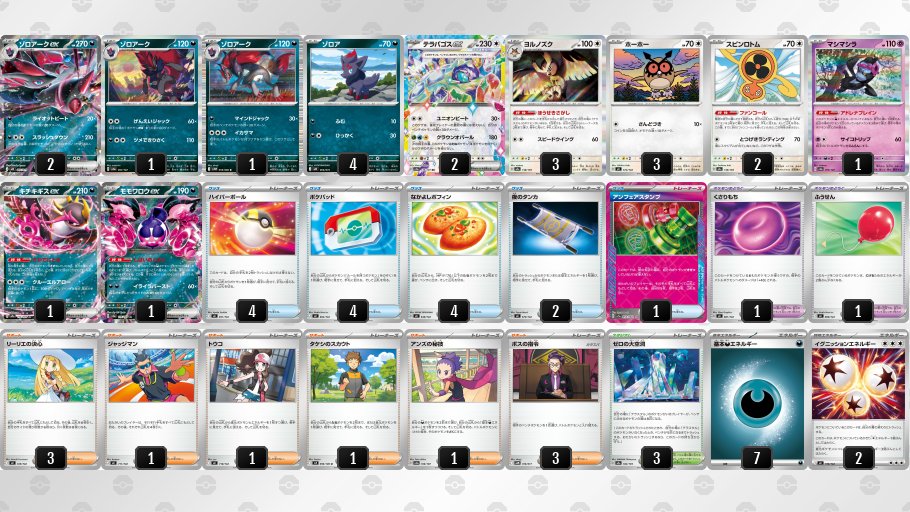 raichumkw's tweet photo. 【ゾロアークex デッキ】
ワザ「ライオットビート」のダメージを
ゼロの大空洞×テラスタルのポケモンで上限突破！
9匹ポケモンだしてエネルギー1個で180ダメージを目指します。
モモワロウexやアンズの秘技で自らどくにすることで、くさりもちの強化ものりますよ！
#ライチュの毎日デッキ紹介 https://t.co/XSHNmpIgcX
