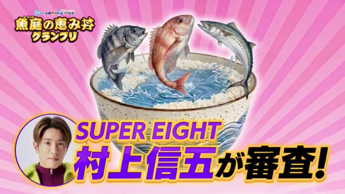 kawata_naoya's tweet photo. 「魚庭（なにわ）の恵み丼グランプリ」レシピ募集中です！

大阪らしい水産物がメインの丼を考えて是非応募して下さい🐟

審査員は村上信五さんと吉村大阪府知事、審査会の司会は私が務めます😊

締め切りは8/31です！

詳しくはこちら↓
https://t.co/Hl8IrhIX6N

#魚庭の恵み丼　#村上信五 https://t.co/vy2jOtx1Mq