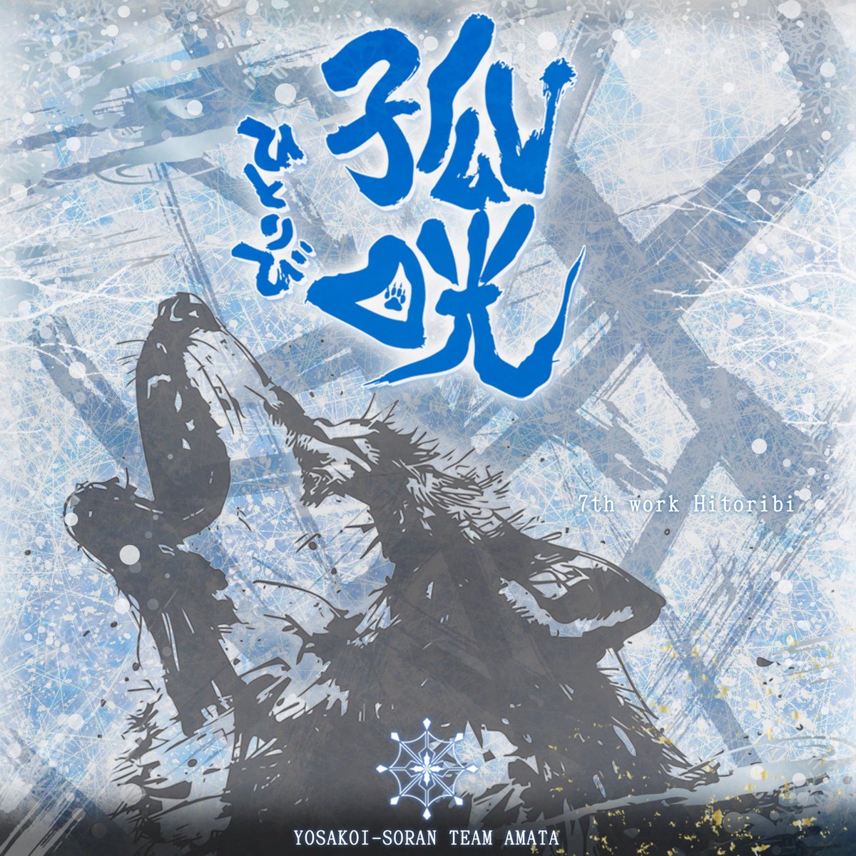 amata_yosakoi's tweet photo. 【🐺ストリーミング配信開始❄️】

天嵩〜Amata〜 2026年度作品
『孤晄-ひとりび-』

明日、8月22日（土）より、
各種楽曲配信サービスにてリリースを開始となります📢✨

この作品が、たくさんの方のもとへ届き、
心に残る一曲となりますように。

ぜひ、何度でも聴いていただけますと幸いです☺️

作詞・作曲：佐乃 健介( @sanocreation )様