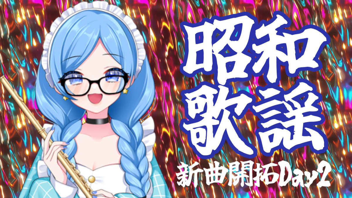 kappy_vtuber's tweet photo. 🩵今日の配信🩵

昭和歌謡開拓Day2です✨

https://t.co/onLXcLVnB5 https://t.co/t2bwtG5hYK