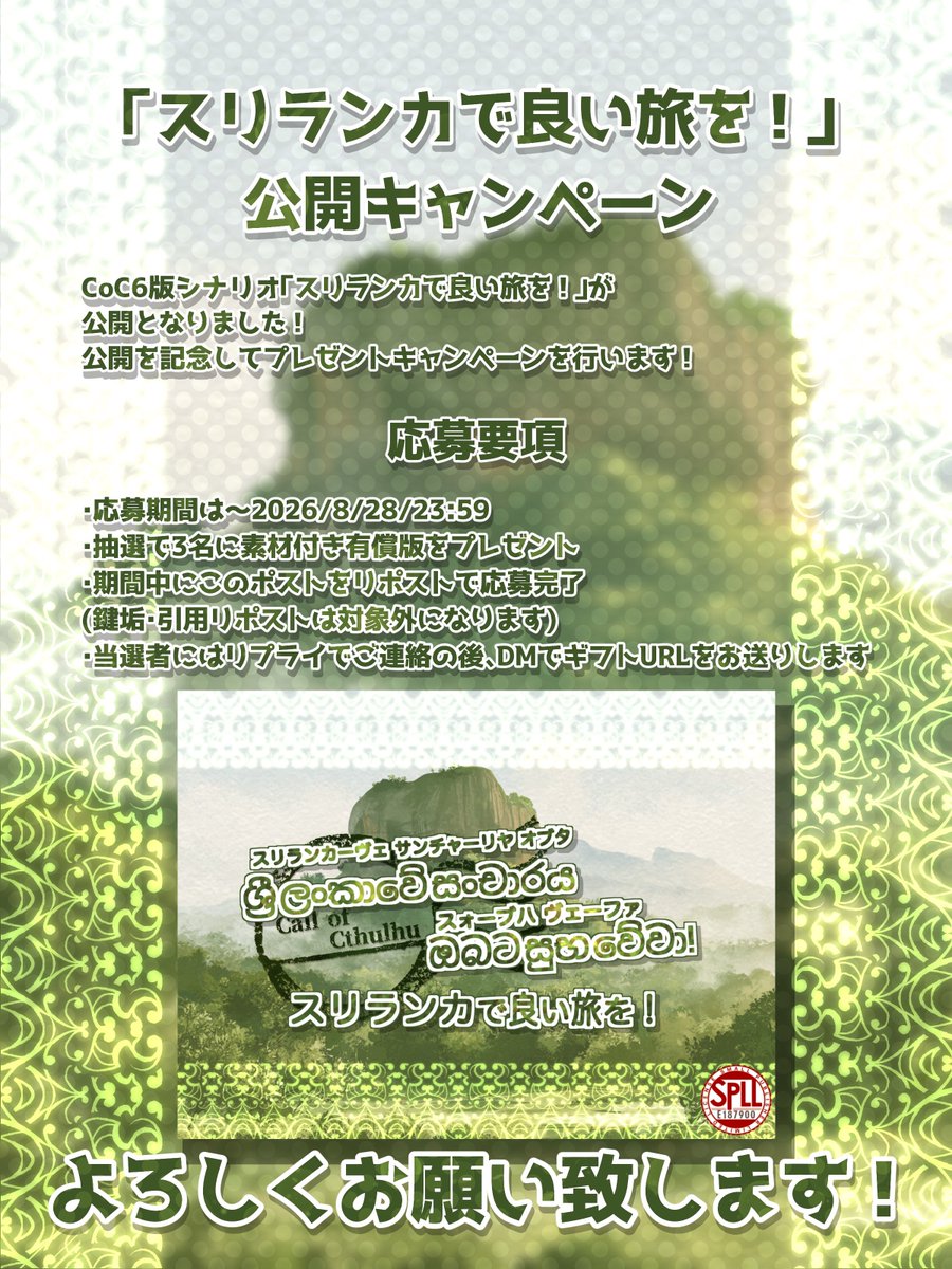 MadeBy_rentatta's tweet photo. ❗️シナリオプレゼントキャンペーン❗️
CoC6版「ශ්‍රී ලංකාවේ සංචාරය ඔබට සුභ වේවා!」
スリランカで良い旅を！
https://t.co/9PhOIA9CIb

スリランカを旅行するだけのSAN回復シナリオ！
このポストをRPで応募完了！
期間は8/28(金) 23:59まで！
抽選で3名に素材付き有償版をプレゼント！ https://t.co/PPd16x3M5y