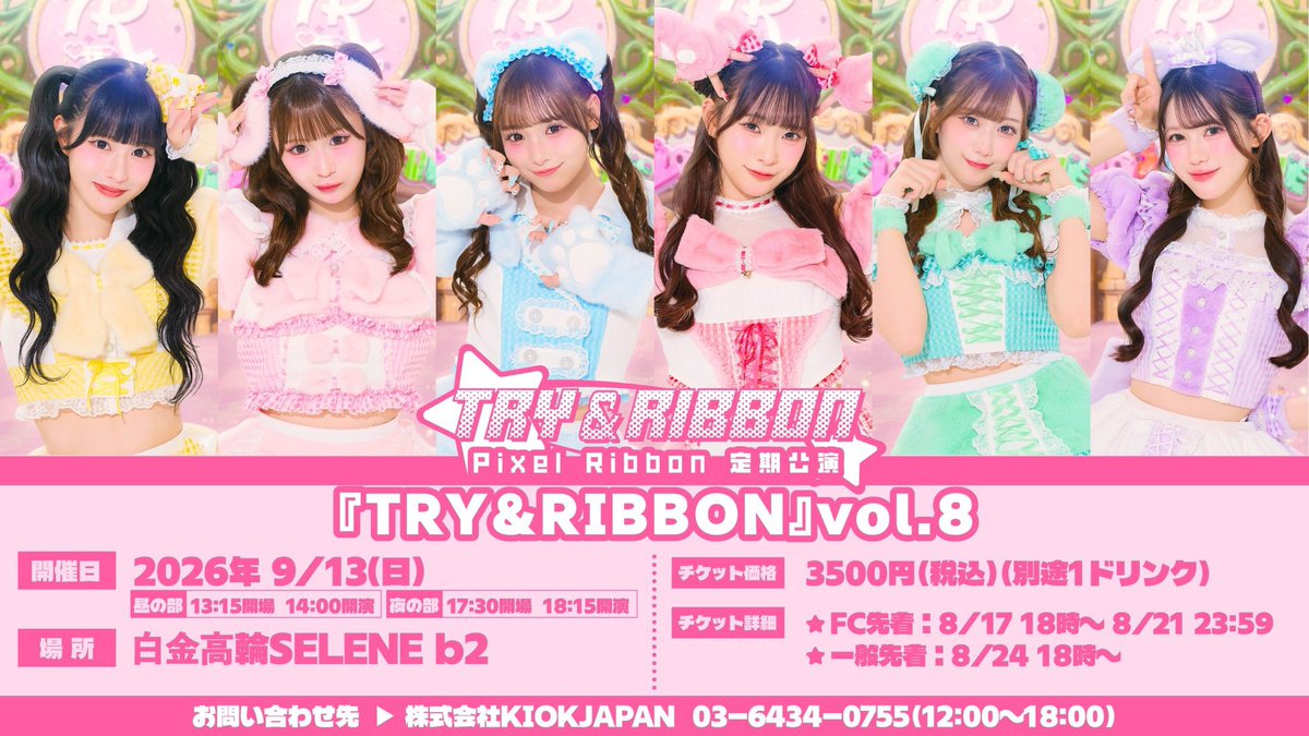 pixel_ribbon's tweet photo. 📢ˊ˗ Pixel Ribbon定期公演🎀

『TRY & RIBBON Vol.8』の
FC先行（先着）は本日23:59まで❣️

📍2026年9月13日（日）
【昼公演】OPEN 13:15 / START 14:00
【夜公演】OPEN 17:30 / START 18:15

ふぁぼんのみんなと会えるの楽しみにしてるよ🎀˖ ࣪⊹

▼チケットはこちらから🔎
https://t.co/dwuuIpTWfl

#PixelRibbon #ぴくりぼ