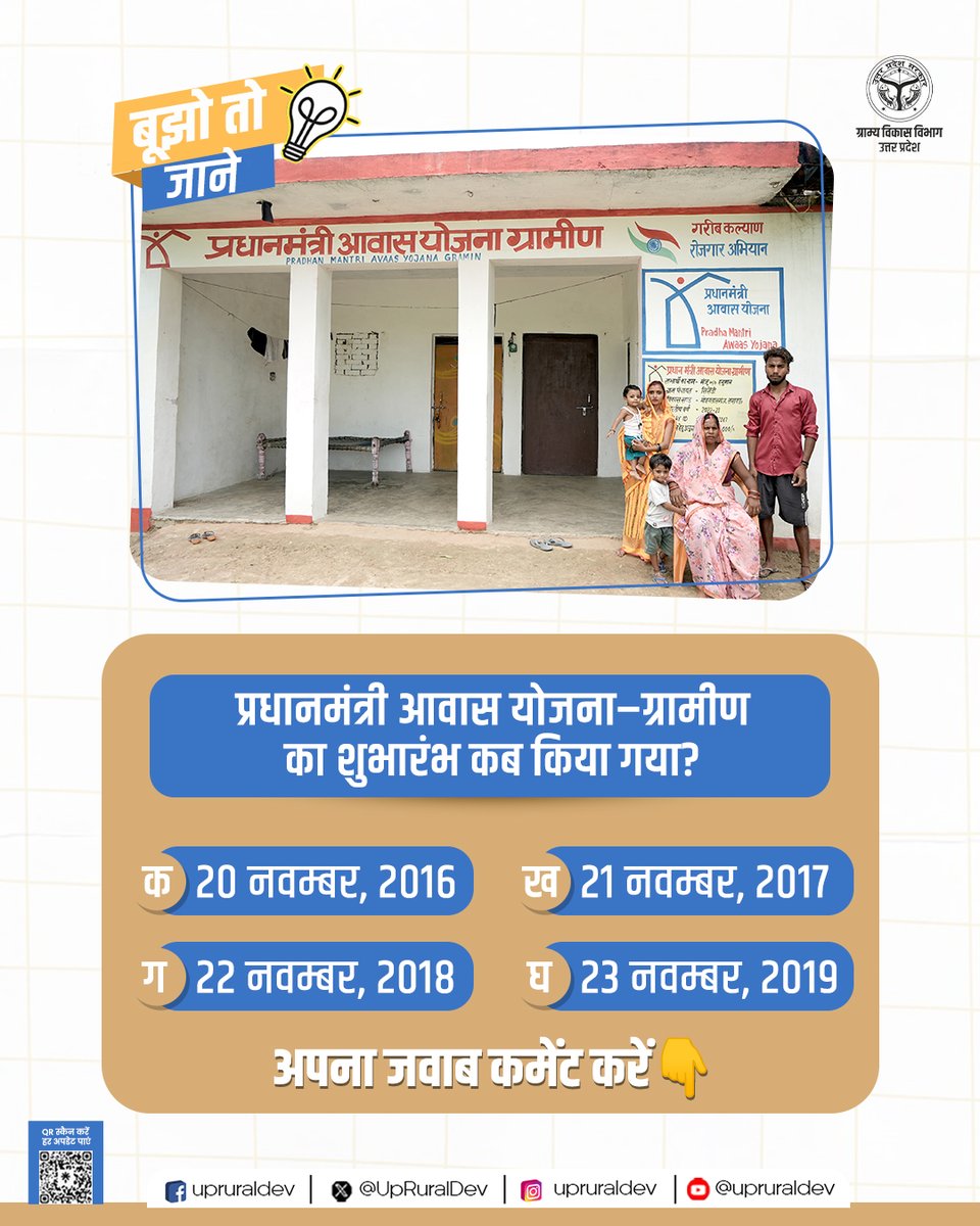 UpRuralDev's tweet photo. ग्रामीण क्षेत्रों में जरूरतमंद परिवारों को सुरक्षित, सम्मानजनक और बुनियादी सुविधाओं से युक्त पक्का आवास उपलब्ध कराने के उद्देश्य से शुरू की गई यह योजना ‘सबके लिए आवास’ के संकल्प को साकार करने की दिशा में एक महत्वपूर्ण पहल है।

प्रधानमंत्री आवास योजना–ग्रामीण का शुभारंभ किस तारीख को किया गया था?

कमेंट में सही उत्तर बताएं और इस जानकारी को अपने मित्रों एवं परिवार के साथ साझा करें।

#PMAYG #PradhanMantriAwaasYojanaGramin #HousingForAll #UPRuralDevelopment #RuralDevelopment #UttarPradesh #AwasYojana 
@CMOfficeUP @DyCMGoUP @myogioffice @OfficeOfKPM @InfoDeptUP @PIB_India @PIB_MoRD @MoRD_GoI @PMOIndia