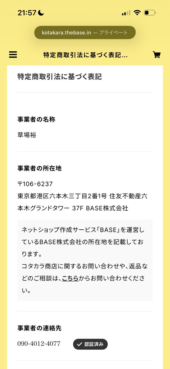 lelelefty's tweet photo. のっぺらの件、双方からの声明を待って公平にみたい。

別の視点で、BASEの「特定商取引法に基づく表記」でずっと違和感がある。

たとえば「コタカラ商店」の表記を見ると、ショップの運営者ではなく、プラットフォーマーであるBASEの住所・連絡先が表示されている。ちなみに、こうしたショップはかなり多い。

もちろん制度上認められた仕組み(プラットフォーマーが管理して連絡とれる状態であれば非公開OKみたいな)やけど、構造としては、購入者は氏名・住所などの個人情報を販売者側に渡す一方で、販売者の住所や連絡先はBASEの情報に置き換えられている。

さらに今回、コタカラ商店で商品を購入したら、「販売者が自宅まで来た」という告発まで出ている。

プラットフォームとして販売者の身元を把握し、トラブル時に対応する仕組み自体は理解できる。(BASEはアイドル、アーティストもよく使っているし、悪質なファンからの事件を防ぐために逆に住所を隠したいという人は多いはず)

ただ、利用者からすると、
「自分の個人情報は誰に渡っているのか」
「その相手が誰なのか」「なぜ相手の情報はBASEを介さないと分からないのか」
という疑問がある。

プラットフォーマーが信用を担保する仕組みと、販売者と購入者の情報の非対称性。
ここは、ECプラットフォームの設計としてもっと議論されてもいい問題やと勝手に感じる。