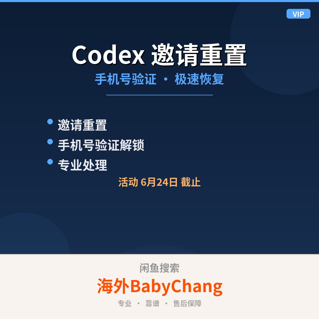 Thuweni1's tweet photo. 这周后台被问得最多的话题，不是模型发布也不是行业八卦，是Codex的邀请积分。而且问题高度重合，一个一个回太费劲，干脆写成FAQ一次说透，以后谁再问，直接转这条。

Q1：积分到底值多少钱？
250分抵10美金上下的token消耗，500分抵20，1000分抵40。不是优惠券也不是抽奖券，是直接从Codex账单里划掉的真金白银。

Q2：怎么拿？
走邀请机制。老号邀新用户注册，新号真实使用一段时间，双方都得分。关键词是"真实使用"，注册完就晾在那的，档位高不了。

Q3：为什么非要没登录过Codex的设备？
系统查登录历史。拿天天写代码的主力机去注册，一查就是老用户，直接不算新客。旧手机、吃灰平板、恢复过出厂设置的备用机，才叫合格的新设备。

Q4：验证码收不到怎么办？
换号，别耗。这步看号也看运气，一个号十分钟没动静就换下一个。手里只有一张主卡的，提前多备几个能收码的号，省得当场抓瞎。

Q5：同样的流程，凭什么有人250有人1000？
差在使用深度。注册完点两下就扔的，250打底；拿新号跑几个正经任务的，往500走；把新号当主力用出深度的，1000顶格。你糊弄系统，系统就糊弄你，这块它看得明明白白。

Q6：一个月能来几次？
3次，名额每月刷新。这个月用完了不用可惜，下个月接着来，活动长期都在。

Q7：自己搞划算还是找人代开划算？
设备干净、验证码能过、有时间盯全程的，自己走官方流程，一分钱不花。三样里缺任何一样的，自己硬耗的时间成本早超积分本身了。

需要代开的，闲鱼搜「海外BabyChang」，Codex代邀请全套代办，Plus订阅、代充一条龙，到账截图为准。

还有没覆盖到的疑问，评论区或者私信甩过来，攒够了再出一篇。