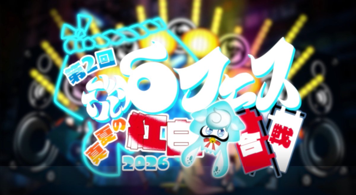 Delta_coronyan2's tweet photo. 明日21時より δフェス2026 開幕！！ 
本フェスに負けない素晴らしい交流戦が白熱！！
是非お楽しみに！！！
【#デルタの記憶】第2回 δフェス真夏の紅白イカ合戦2026 開幕🦑✨【δフェス2026】 https://t.co/e0Li2j7I0B @YouTubeより https://t.co/GQ6ooi2ylZ