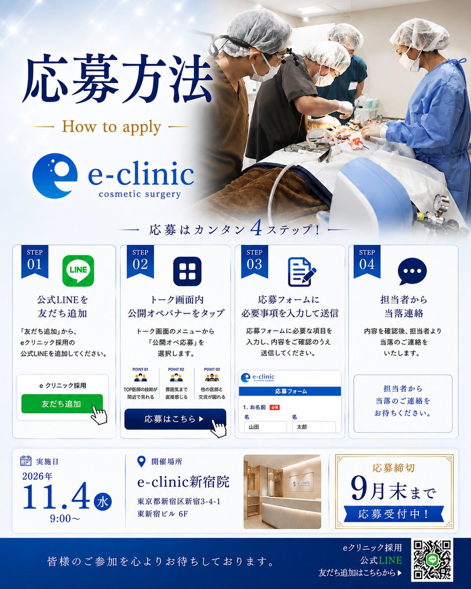 eclinic_group's tweet photo. 【第8回 公開オペ｜誰でも応募可能】
▼美容外科医・医師向け

TOP医師の手術を間近で見学できる特別な機会👨‍⚕️✨

今回は
・円戸望先生｜鼻（耳介軟骨・肋軟骨）
・飯田秀夫先生｜全切開二重
・相原隆充先生｜裏ハムラ
・伊藤渉先生｜タレ目形成

📅 2026/11/4(水) 9:00〜
📍 e-clinic新宿院
質疑応答セッションも開催💬
美容外科の手術を実際に見て学びたい医師の方はぜひ。
👇応募はこちら
 https://t.co/ypJzzxmMsM

#美容外科医 #美容外科手術 #手術見学 #鼻整形 #公開オペ