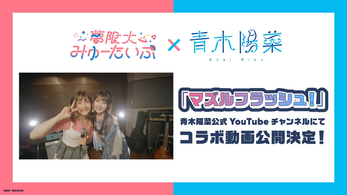 AokiHina_Staff's tweet photo. 💠🔹お知らせ🔹💠

BM-ECHOES FESTIVAL 2026 開催記念

#青木陽菜 × #仲町あられ
「マズルフラッシュ！」

コラボ動画の公開が決定いたしました✨

公開は青木陽菜 Youtube Channelから📺
https://t.co/h6lXwmr0hk

公開をお楽しみに🐥🛸

#ゆめみた https://t.co/7kfeHFRpFi