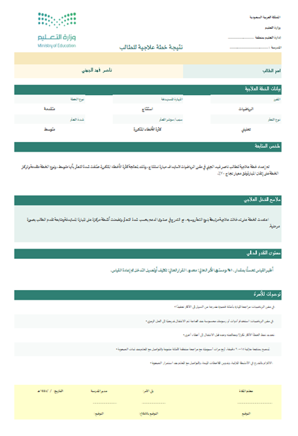 BadrAL_Balawi's tweet photo. مكتبة الخطة العلاجية لجميع المقررات و المراحل:

1- نسخة المعلم و نسخة المعلمة 
https://t.co/XjwXhj0IEP
2- نسخة المدرسة بنين بنات 
https://t.co/CRxgnfoDQ6

🔸بناء الخطة بثواني ضمن مكتبة متكاملة تقوم بدورها.
🔸الخطة مسارات ومستويات، ولا تحتاج منك جهد أبدًا في القرار.
🔸 علاج تحصيلي فردي - جماعي - طلاب من فصول.
🔸جاهزة لجميع المقررات في جميع المراحل الدراسية ب م ث .
🔸تقارير الخطة  العلاجية وقياس الأثر وتقرير لولي أمر الطالب.

-تحفظ الأعمال في ملف إنجاز المعلم والمعلمة وملف إنجاز المدرسة. 

وبالله سبحانه التوفيق .
#إعداد_بدر_البلوي