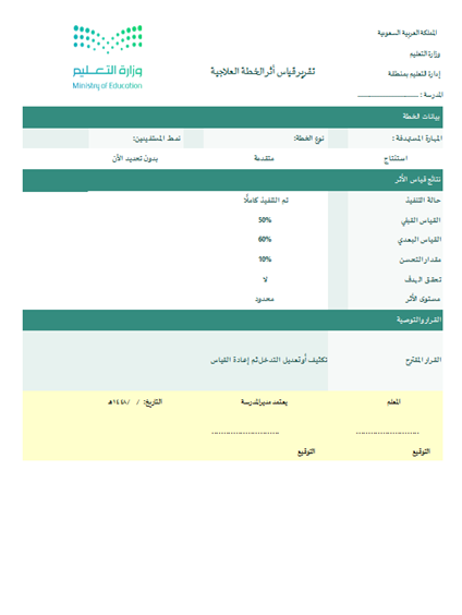 BadrAL_Balawi's tweet photo. مكتبة الخطة العلاجية لجميع المقررات و المراحل:

1- نسخة المعلم و نسخة المعلمة 
https://t.co/XjwXhj0IEP
2- نسخة المدرسة بنين بنات 
https://t.co/CRxgnfoDQ6

🔸بناء الخطة بثواني ضمن مكتبة متكاملة تقوم بدورها.
🔸الخطة مسارات ومستويات، ولا تحتاج منك جهد أبدًا في القرار.
🔸 علاج تحصيلي فردي - جماعي - طلاب من فصول.
🔸جاهزة لجميع المقررات في جميع المراحل الدراسية ب م ث .
🔸تقارير الخطة  العلاجية وقياس الأثر وتقرير لولي أمر الطالب.

-تحفظ الأعمال في ملف إنجاز المعلم والمعلمة وملف إنجاز المدرسة. 

وبالله سبحانه التوفيق .
#إعداد_بدر_البلوي