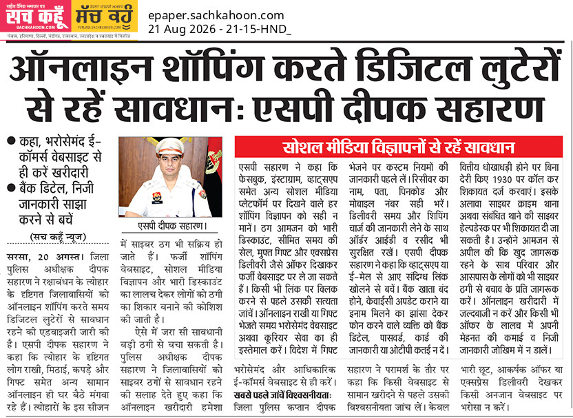 Sachkahoon's tweet photo. ऑनलाइन शॉपिंग करते समय रहें सतर्क !

सिरसा एसपी दीपक सहारण ने लोगों से फर्जी वेबसाइट, संदिग्ध लिंक और सोशल मीडिया विज्ञापनों से बचने की अपील की है। OTP, बैंकिंग या निजी जानकारी किसी से साझा न करें। 

#CyberSafety #OnlineShopping #StaySafe #DigitalSecurity https://t.co/yHfmMfafEV