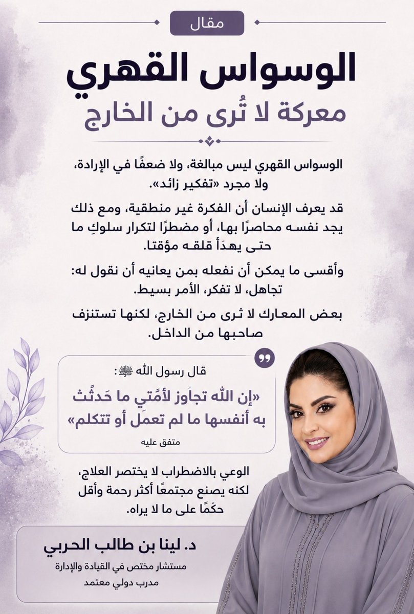 linabintaleb's tweet photo. الوسواس القهري: معركة لا تُرى من الخارج

قد يمر أمامك إنسان يبدو هادئًا، يمارس يومه بصورة طبيعية، ينجز عمله، يبتسم، ويتحدث مع الآخرين، بينما تدور داخله معركة مرهقة لا يراها أحد.

هذه المعركة قد يكون اسمها الوسواس القهري.

الوسواس القهري ليس مبالغة في التفكير، ولا ضعفًا في الشخصية أو الإرادة، وليس مجرد حرص زائد يمكن إنهاؤه بعبارة: «لا تفكر في الأمر». فقد يعرف الإنسان في داخله أن الفكرة غير منطقية، وأن الخوف مبالغ فيه، ومع ذلك يجد عقله يعيد السؤال مرة بعد أخرى، ويطالبه بمزيد من التأكد والطمأنينة.

وهنا تكمن قسوة الوسواس، الإنسان قد يعرف الإجابة، لكنه لا يشعر بالاكتفاء بها.

قد يعود ليتأكد من باب أغلقه، أو يعيد فعلًا قام به، أو يبحث عن طمأنة من الآخرين، أو يراجع موقفًا وكلمة وفكرة مرات كثيرة، ليس لأنه يريد ذلك، بل لأنه يحاول إخماد قلق يعود كلما ظن أنه انتهى.

ولهذا فإن من أكثر العبارات قسوة على من يعاني الوسواس أن نقول له: «تجاهل فقط»، أو «أنت تكبر الموضوع»، أو «لو أردت فعلًا لاستطعت التوقف».

لو كان الأمر بهذه البساطة لما أصبح قهريًا.

ومن المهم أيضًا أن نفهم أن الفكرة التي تقتحم عقل الإنسان لا تعبّر بالضرورة عنه، ولا عن أخلاقه أو رغبته أو إيمانه. فقد تأتي أفكار تزعجه أصلًا لأنها تتعارض مع أكثر الأشياء التي يؤمن بها ويحرص عليها.

وفي هذا معنى مطمئن في قول النبي ﷺ:
«إن الله تجاوز لأمتي ما حدثت به أنفسها ما لم تعمل أو تتكلم»، متفق عليه.

فالإنسان لا يُختصر بما يمر في ذهنه رغماً عنه.

لكن المشكلة لا تقف عند معاناة صاحب الوسواس وحده، بل تمتد أحيانًا إلى الطريقة التي يتعامل بها المجتمع معه. نحن نجيد الحكم على السلوك الظاهر، ولا نرى دائمًا مقدار الجهد المبذول خلفه. نرى شخصًا يكرر السؤال، ولا نرى القلق الذي دفعه إليه، نراه يتردد، ولا نعرف الصراع الذي سبق قراره، نراه يطلب الطمأنة، ولا ندرك أن عقله ربما لم يمنحه لحظة هدوء.

وهنا تصبح المعرفة نوعًا من الرحمة.

فالوعي بالوسواس القهري لا يعني أن نشخّص كل شخص كثير التفكير، ولا أن نحول كل قلق طبيعي إلى اضطراب، لكنه يعني أن نتوقف عن الاستهانة بمعاناة لا نعيشها، وأن ندرك أن بعض الناس يخوضون يوميًا معارك لا تظهر على وجوههم.

والأهم أن نعرف أن طلب المساعدة المتخصصة ليس ضعفًا، وأن المعاناة التي تؤثر في حياة الإنسان وعمله وعلاقاته تستحق أن تؤخذ بجدية، لا أن تُخفى خجلًا أو خوفًا من أحكام الآخرين.

ربما لن نستطيع أن نعيش التجربة مكان من يعانيها، لكننا نستطيع أن نكون أقل حكمًا، وأكثر فهمًا، وأهدأ في كلماتنا.

فبعض الناس لا يحتاجون منا نصيحة سريعة، بقدر ما يحتاجون أن يشعروا أن ما يمرون به مفهوم، وأنهم لا يُختصرون في اضطرابهم.

الوعي لا يختصر طريق العلاج، لكنه يصنع مجتمعًا أكثر رحمة، وأقل حكمًا على المعارك التي لا يراها.