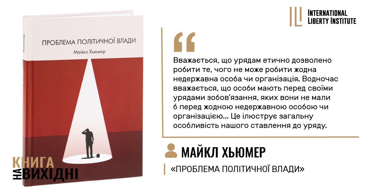 ilibertyinst's tweet photo. #книганавихідні «Проблема політичної влади»

🎓 Чи справді держава має моральне право вимагати від нас покори лише тому, що вона є державою? Саме з цього незручного, але фундаментального питання починається книга Майкла Хьюмера «Проблема політичної влади» — одна з найбільш ґрунтовн��х і провокативних праць сучасної політичної філософії. Хьюмер — американський філософ, професор філософії та один із найвідоміших сучасних представників філософського анархізму. Українське видання книги у 2024 році випустило видавництво WellBooks.

🟣 Автор ставить під сумнів те, що більшість із нас звикла сприймати як очевидне: держава має особливе право наказувати, забороняти та застосовувати примус, а громадяни мають моральний обов'язок підкорятися її законам. Хьюмер пропонує подивитися на цю проблему через звичайні моральні принципи: якщо певна дія �� неправильною для приватної особи, чому вона раптом стає допустимою, коли її здійснює уряд?

▶️ У книзі автор послідовно аналізує теорію суспільного договору, демократичну згоду, аргументи про користь держави та різні концепції справедливості. Хьюмер стверджує, що жодна з них не дає достатнього пояснення, чому уряд повинен мати особливі моральні права, яких не має жодна інша людина чи організація. Окрему увагу він приділяє можливості добровільних і конкурентних інституцій, які могли б забезпечувати правопорядок, безпеку та вирішення спорів без централізованого примусу.

❗️ «Проблема політичної влади» — не книга для тих, хто шукає простих відповідей. Вона змушує поставити під сумнів фундаментальні уявлення про державу, закон, політичну легітимність і громадянський обов'язок. Навіть якщо читач не погодиться з анархістськими висновками Хьюмера, його аргументи допоможуть глибше замислитися над тим, де проходить межа між законною владою та примусом.

📌 Декілька яскравих цитат із книги:

🟡 «Вважається, що урядам етично дозволено робити те, чого не може робити жодна недержавна особа чи організація».
🟡 «Політична влада — це гіпотетична моральна властивість, завдяки якій уряди можуть примушувати ��юдей певними способами, недозволеними для будь-кого іншого».
🟡 «Підпорядкування уряду, очевидно, не є добровільним».
🟡 «Той, хто сподівається досягти прогресу [у політичній філософії], не може виходити зі спірної моральної теорії, а тим більше зі спірної політичної ідеології».
🟡 «Я завжди прагнув бути розсудливим екстремістом. Я міркую, спираючись на те, що мені видається здоровим глуздом та етичними судженнями».
🟡Підпорядкування уряду, очевидно, не є добровільним, і навіть гіпотетична згода не витримує критики, оскільки сама лише нерозумність ві��мови когось від певної домовленості зазвичай не робить морально допустимим примус цієї особи до її прийняття.

📚 Запрошуємо до Бібліотеки Свободи на сайті ILI:
https://t.co/Ze0eq1JdxV

Придбати книжку можна на сайті видавництва WellBooks за посиланням:
https://t.co/eapIIhufjs

Бажаємо захопливого читання та цікавих роздумів!