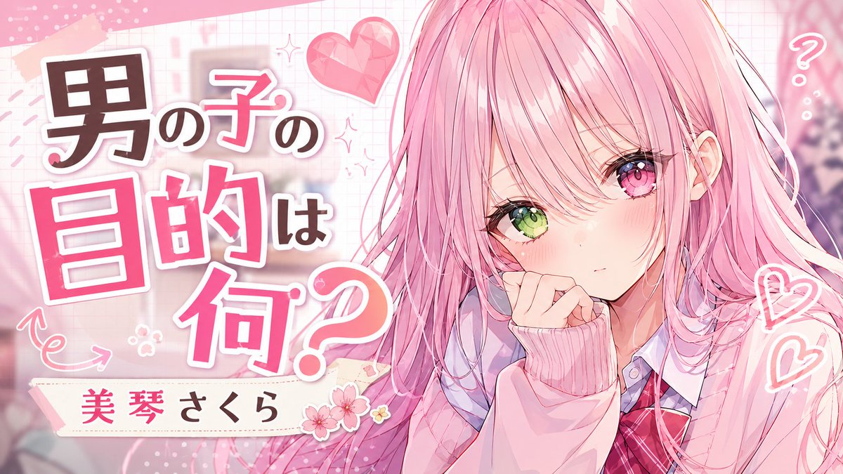 sakuramikoto_'s tweet photo. 【🌸1周年記念🌸】

男の子の目的は何？ / 美琴さくら

Youtube
【https://t.co/YA5Nm3qUGr】

#歌ってみた︎︎  #ロミオとシンデレラ  #歌い手さんMIX師さん絵師さん動画師さんとＰさん繋がりたい  #美琴さくら https://t.co/qCzUNHdDPL