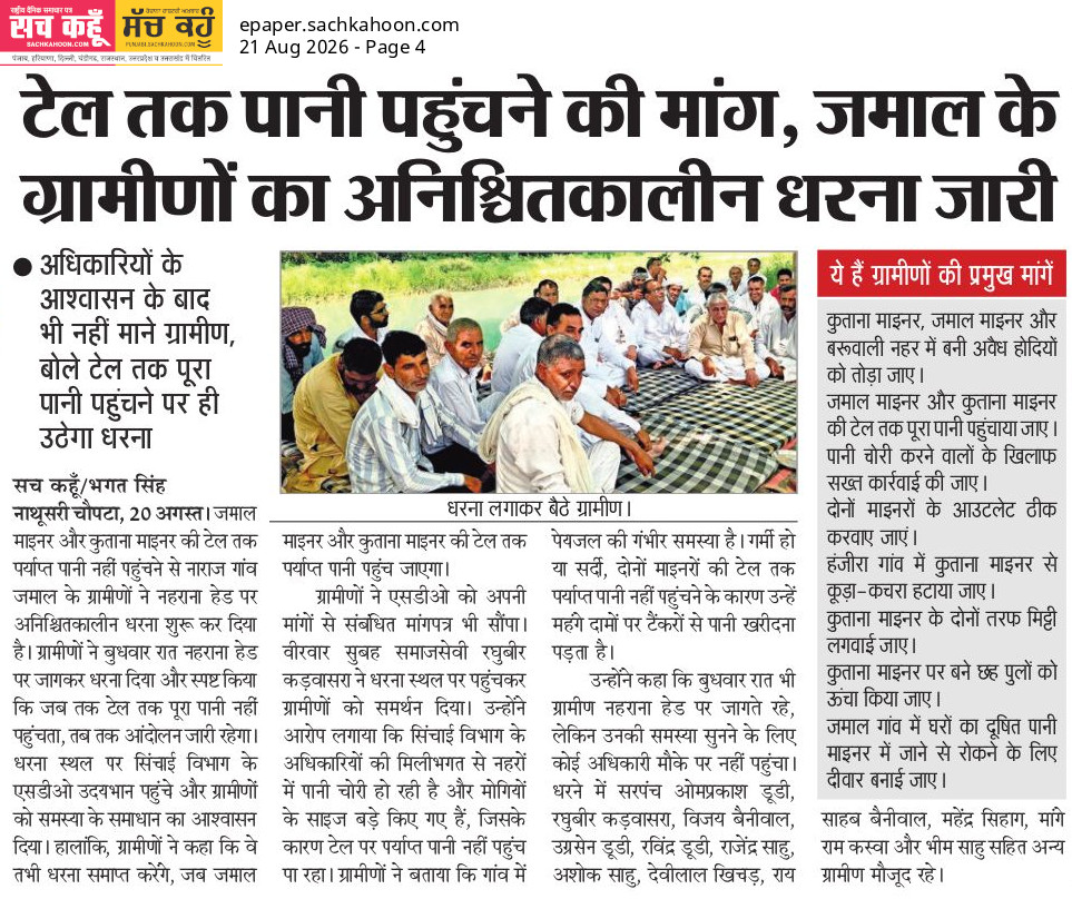 Sachkahoon's tweet photo. पानी के लिए धरने पर बैठे ग्रामीण !

टेल तक पानी नहीं पहुंचने से नाराज़ ग्रामीणों ने अनिश्चितकालीन धरना शुरू कर दिया है। उनका कहना है कि जब तक खेतों तक पूरा पानी नहीं पहुंचेगा, तब तक आंदोलन जारी रहेगा। 

#WaterCrisis #Farmers #Haryana #GroundReport https://t.co/0tyLTLXUxJ