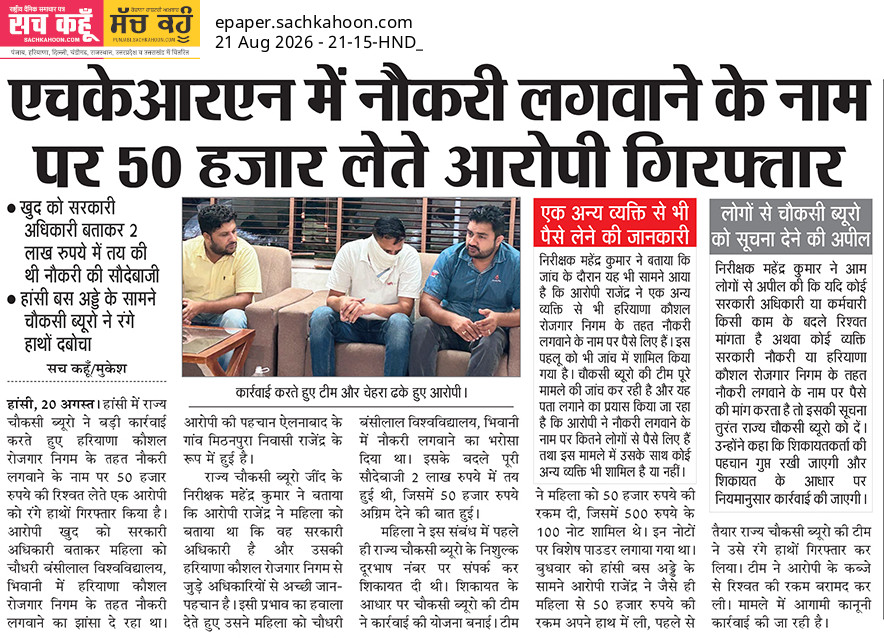 Sachkahoon's tweet photo. हरियाणा राज्य चौकसी ब्यूरो ने सरकारी नौकरी लगवाने का झांसा देकर ₹50 हजार लेने के आरोपी को गिरफ्तार किया है। किसी भी दलाल या बिचौलिए के बहकावे मे��� न आएं। ऐसी ठगी का शिकार होने पर तुरंत शिकायत करें।
#JobScam #Haryana #CrimeAlert #SachKahoon https://t.co/w0SfwppU2n