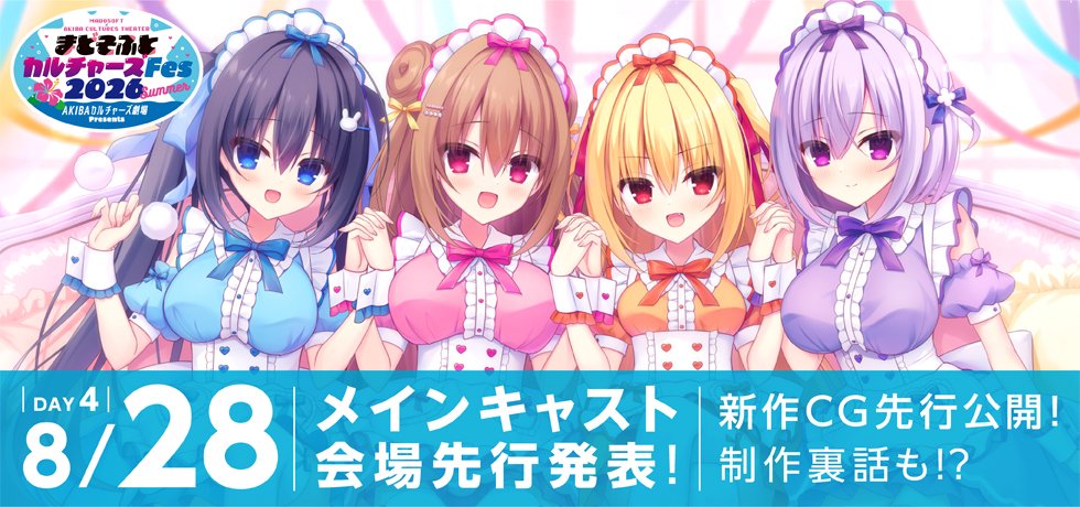 madostaff's tweet photo. ✨まどそふとカルチャーズFes 2026 Summer【DAY3】

トークショー&ミニライブへのご参加、誠にありがとうございました！

来週8/28(金)には最終日【DAY4】の開催です！

✨メインキャスト先行発表
✨カフェトリCG先行公開
✨ここでしか聞けない制作裏話も！？

MC：逢瀬アキラ様
ゲスト：燈華いのり様／ユンボ・長老
追加ゲスト：紬雪乃（雪景シキ）様／カフェトリ担当ディレクター

みんなで一緒に盛り上がりましょう！
https://t.co/kBTuJjMUbt

#まどそふと