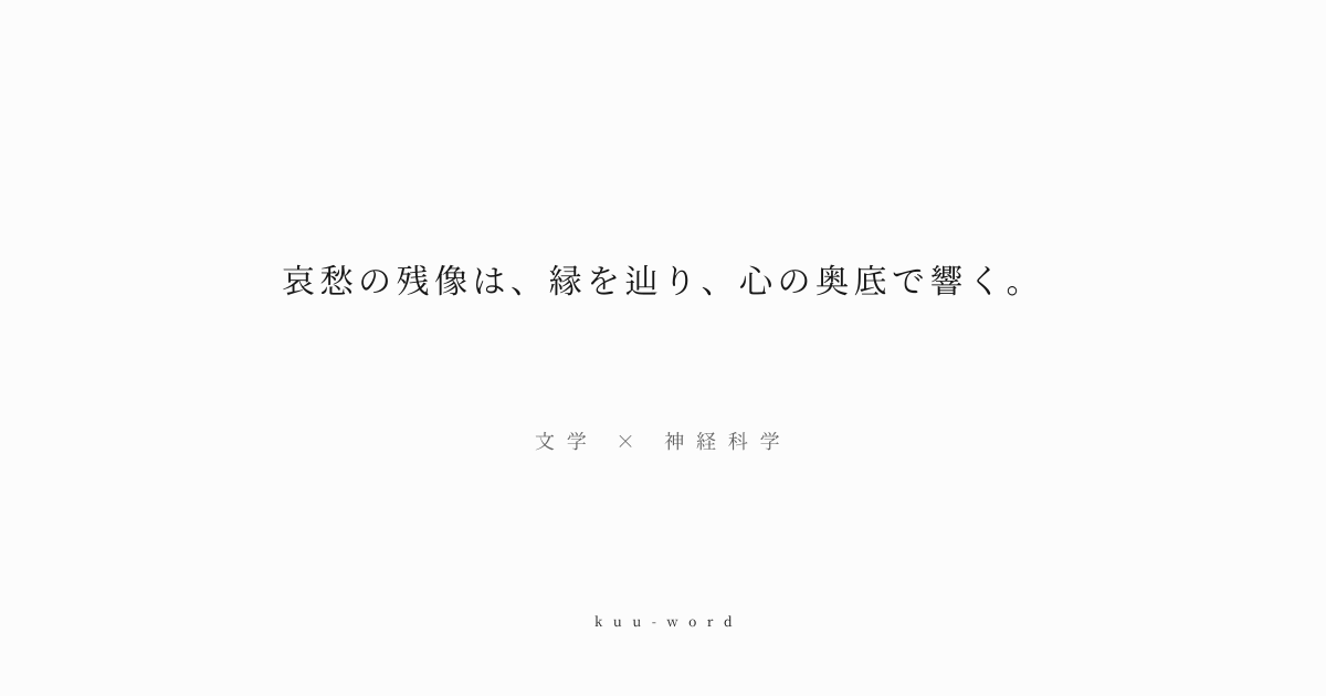 KuuWord's tweet photo. #kuuword #悲しみ #記憶 #繋がり

「��愁の残像は、縁を辿り、心の奥底で響く。」
文学 × 神経科学

過去の切ない思い出が、人との繋がりや感覚を通じて、深く心に残り続ける様子を詩的に表現する。

▼言葉のページへ
https://t.co/zqYe0UFRJr https://t.co/kk3xW0KwCi