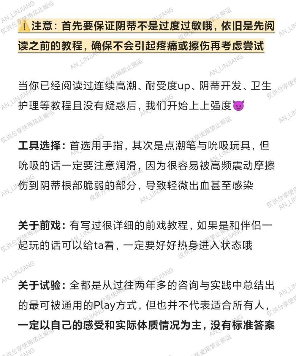 AN_LINJIANG's tweet photo. 一些额外的「极限阴蒂寸止」Play🌙

“大脑完全麻掉，阴蒂好像在不受控制地跳动一样，手指轻轻划过都跟过电似的，真的不可以再触碰了…好酸好胀…好想高潮…🥹”

总结了我使过的坏中比较能通用的三个Play😈
一定要充分了解伴侣或自己的体质哦，不一定适用于所有小伙伴，适量玩乐，注意身体✨ https://t.co/nXCg4BfMrI