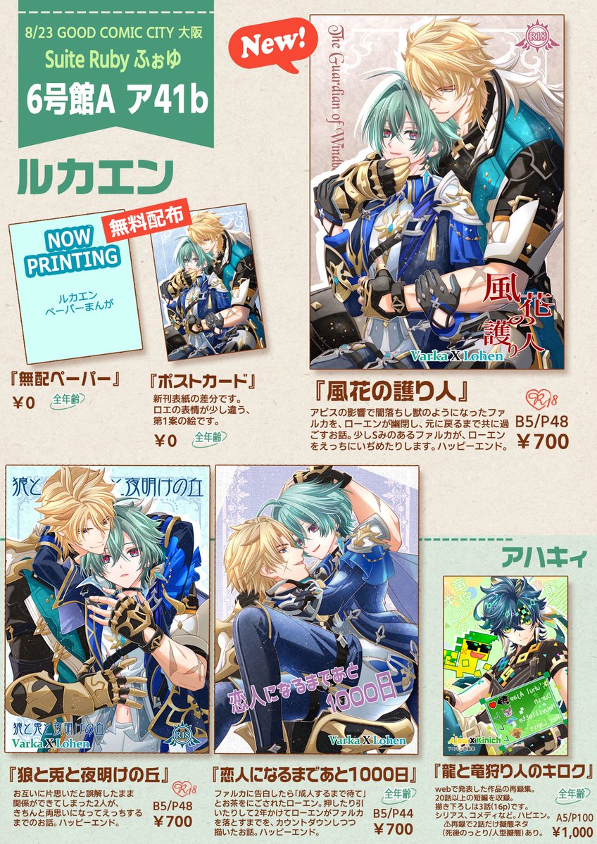yuyatta's tweet photo. ■8/23 インテ(叡智) お品書き■
6号館A・ア41b「Suite Ruby」

🌸新刊: ルカエン⚔️🔷
『風花の護り人』
B5/P48/700円
アビスの影響でSみが出た⚔️が🔷をえㄘくいぢめる話

🌸無料配布:
ペーパー＆ポストカード https://t.co/p27d2eBwLr