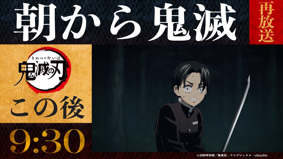 kimetsu_off's tweet photo. 【#鬼滅の刃 テレビシリーズ全話再放送】
竈門炭治郎 立志編
第二十話 寄せ集めの家族

この後、朝9時30分より
フジテレビほかにて放送！

ぜひご覧ください。

#竈門炭治郎立志編 https://t.co/d6dsEtnXUr