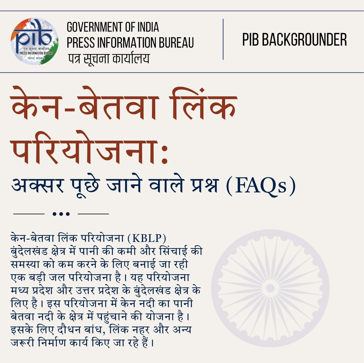 PIBHindi's tweet photo. केन-बेतवा लिंक परियोजना: अक्सर पूछे जाने वाले प्रश्न (FAQs) 

🔰 केन-बेतवा लिंक परियोजना क्या है?

➤ केन-बेतवा लिंक परियोजना (KBLP) बुंदेलखंड क्षेत्र में पानी की कमी और सिंचाई की समस्या को कम करने के लिए बनाई जा रही एक बड़ी जल परियोजना है। यह परियोजना मध्य प्रदेश और उत्तर प्रदेश के बुंदेलखंड क्षेत्र के लिए है। इस परियोजना में केन नदी का पानी बेतवा नदी के क्षेत्र में पहुंचाने की योजना है। इसके लिए दौधन बांध, लिंक नहर और अन्य जरूरी निर्माण कार्य किए जा रहे हैं।

KBLP, राष्ट्रीय परिप्रेक्ष्य योजना के तहत नदियों को जोड़ने वाली पहली प्राथमिकता वाली परियोजना है, जो निर्माण के चरण में पहुंची है।

🔰 परियोजना में क्या-क्या बनाया जाएगा?

➤ परियोजना में मध्य प्रदेश के पन्ना और छतरपुर जिलों में केन नदी पर 96.7 मीटर ऊंचा दौधन बांध बनाया जा रहा है। यह बांध खजुराहो से लगभग 40 किलोमीटर दूर है। दौधन बांध से 216.465 किलोमीटर लंबी केन-बेतवा लिंक नहर निकलेगी, जो झांसी के पास बरुआ सागर में मिलेगी। परियोजना में लोअर ऑर्र परियोजना, कोठा बैराज और बीना कॉम्प्लेक्स बहुउद्देशीय परियोजना भी शामिल हैं।

इसके अलावा, मध्य प्रदेश और उत्तर प्रदेश में मौजूदा नहरों को बेहतर बनाने, तालाबों और वियर्स की मरम्मत, नए बैराज बनाने तथा सिंचाई और पेयजल से जुड़ी अन्य सुविधाएं विकसित करने का भी प्रावधान है।

🔰 परियोजना की कुल लागत कितनी है?

➤ परियोजना की कुल लागत ₹44,605 करोड़ है।

🔰इस परियोजना की जरूरत क्यों है?

➤ बुंदेलखंड में लंबे समय से पानी की कमी, कम और अनियमित वर्षा, सिंचाई की सीमित सुविधा और कई क्षेत्रों में भूजल की कमी जैसी समस्याएं रही हैं। इस परियोजना का उद्देश्य सिंचाई और पेयजल के लिए अधिक भरोसेमंद जल उपलब्ध कराना है। इसके साथ ही परियोजना से बिजली का उत्पादन और क्षेत्र के विकास को भी बढ़ावा मिलेगा।

इसलिए KBLP केवल सिंचाई परियोजना नहीं है, बल्कि बुंदेलखंड की जल सुरक्षा और विकास से जुड़ी बड़ी परियोजना है।

केन–बेतवा लिंक परियोजना के बारे में और जानना चाहते हैं?
परियोजना से जुड़े अक्सर पूछे जाने वाले सवाल (FAQs) पढ़ेंः 
https://t.co/z8jjrqOU8Z 

@DoWRRDGR_MoJS #KenBetwaLinkProject