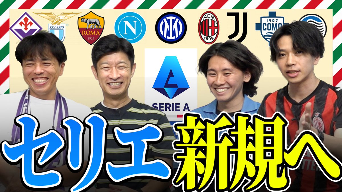 serieA_chan's tweet photo. 【動画公開】
今回の動画はCALCiO2020のお2人をお招きして、セリエAの上位チームについて紹介しています！

各チームの移籍市場での動きを踏まえ、注目ポイント等紹介していますので、推しチームに迷っている方は是非！

細江さん伊東さん山本D、ありがとうございました！
https://t.co/I6gcEMhz7N https://t.co/TU4o32dwIK