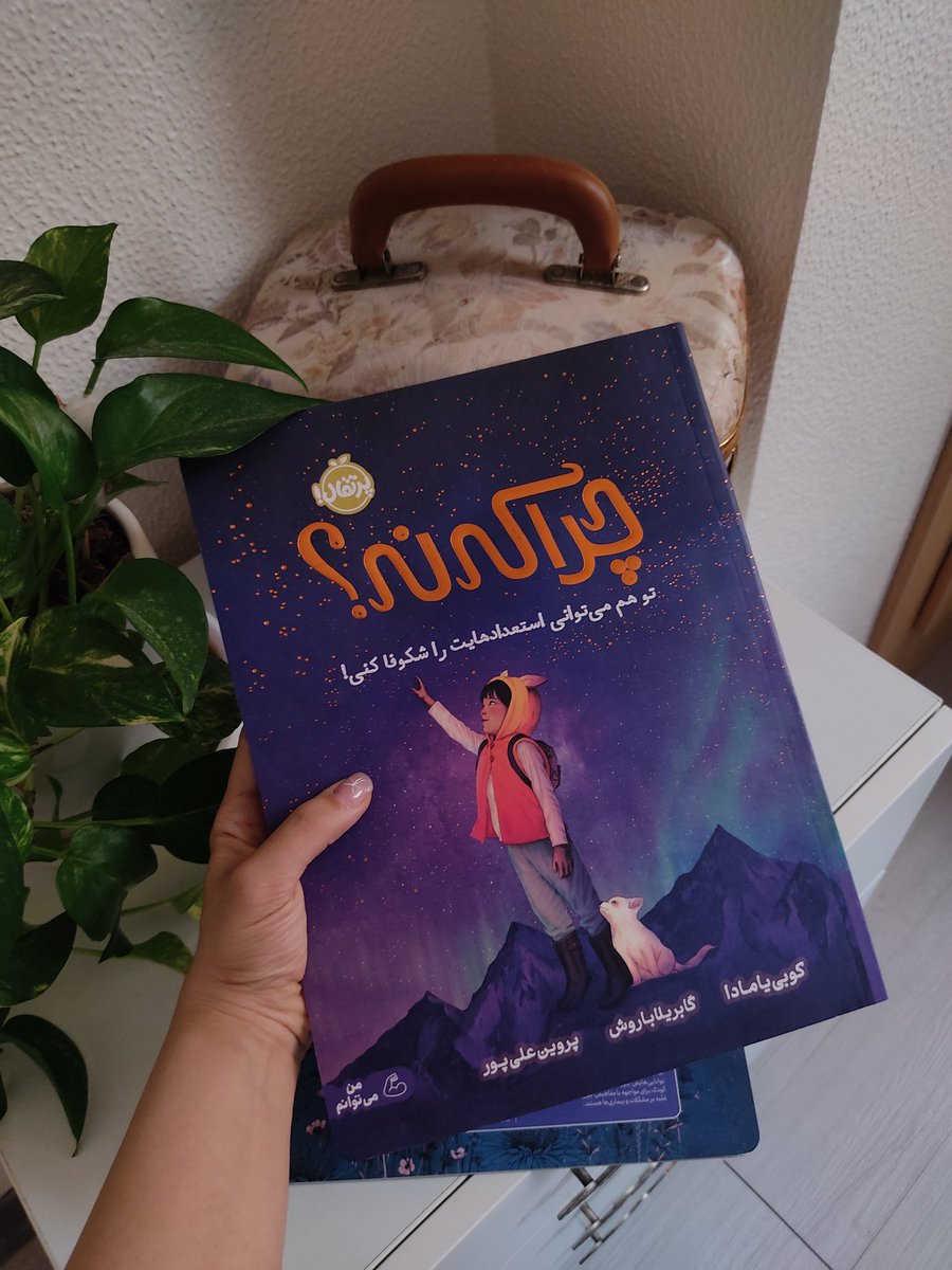 hastis_house's tweet photo. عقیده دارم که بزرگسالان هرازگاهی باید یه سر به بخش کودکان کتابفروشی ها بزنن :-) از بین کتاب های کودکی که دارم، دو تا کتاب هست که به دوستای بزرگسالم پیشنهاد میدم و براشون هدیه میخرم، که هر دو از کوبی یامادا با تصویرگری فوق العاده رویایی گابریلا باروش هستن✨🤍🫠 https://t.co/1hVXYohBzd