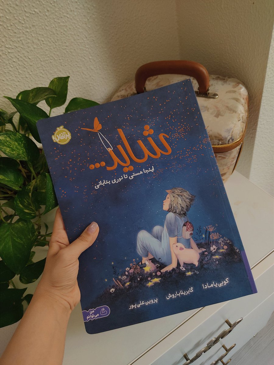 hastis_house's tweet photo. عقیده دارم که بزرگسالان هرازگاهی باید یه سر به بخش کودکان کتابفروشی ها بزنن :-) از بین کتاب های کودکی که دارم، دو تا کتاب هست که به دوستای بزرگسالم پیشنهاد میدم و براشون هدیه میخرم، که هر دو از کوبی یامادا با تصویرگری فوق العاده رویایی گابریلا باروش هستن✨🤍🫠 https://t.co/1hVXYohBzd