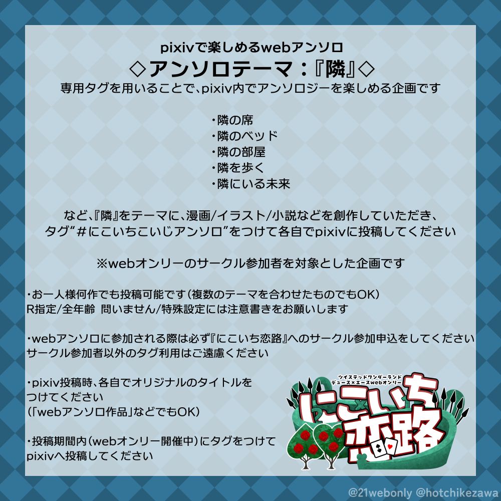 21webonly's tweet photo. ♠️♥️――――――
#にこいちこいじ
サークル参加申込
　　 受付中
――――――♠️♥️
申込〆切▶️2026/11/3‐22:00
お申し込みはこちらから🔽 
https://t.co/7nLZD92cHH

今回のwebアンソロテーマは『隣』
是非ご参加ください🫶 https://t.co/Wk8LFGwGTe